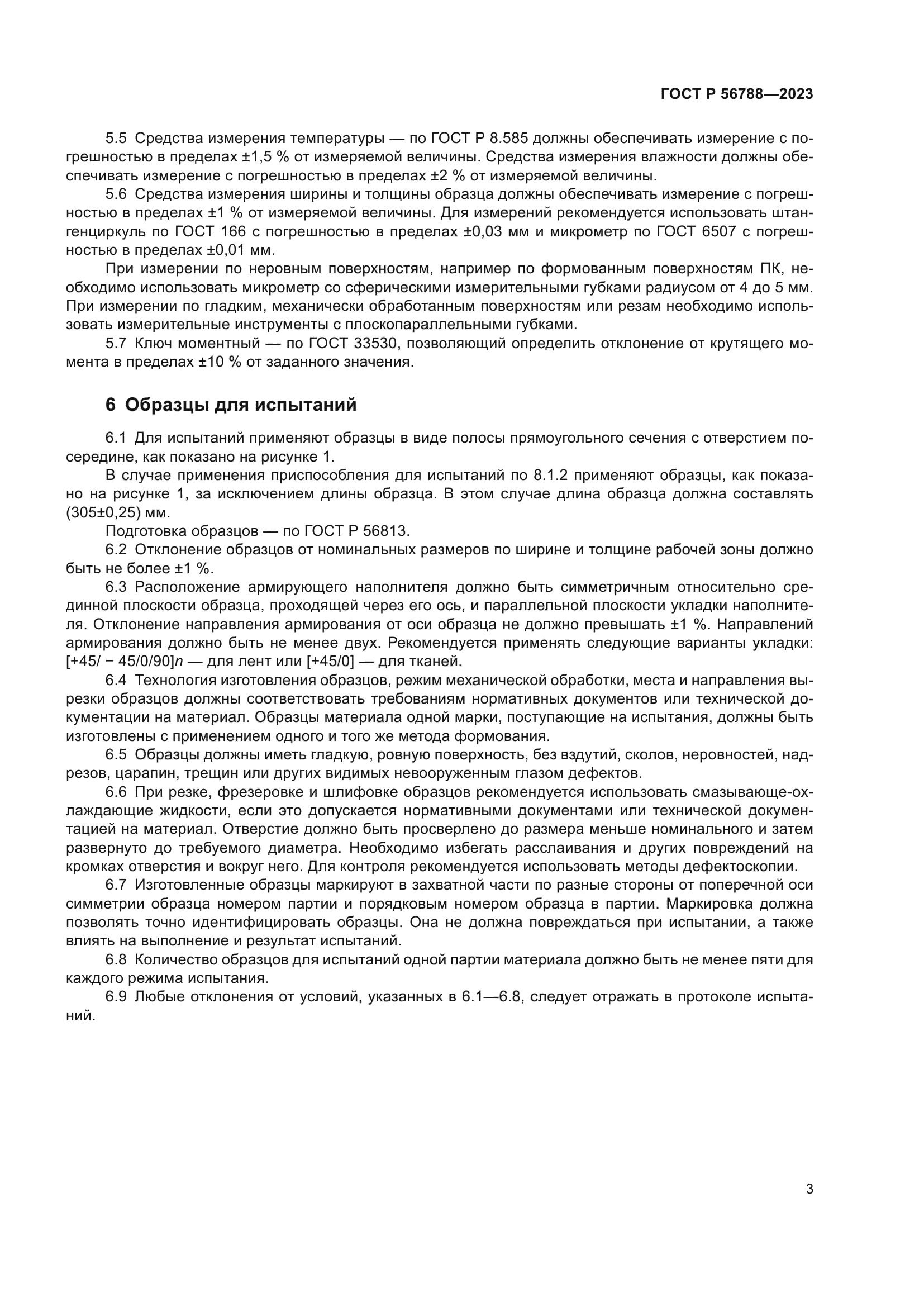 ГОСТ Р 56788-2023