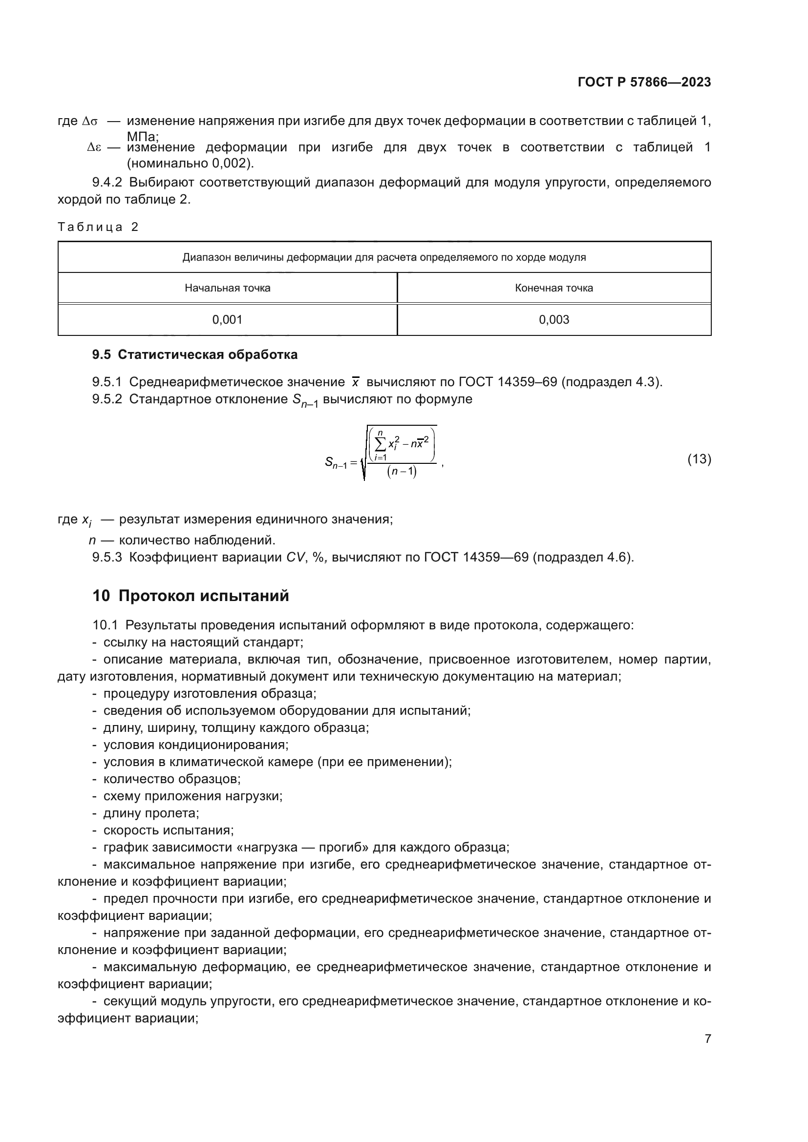 ГОСТ Р 57866-2023