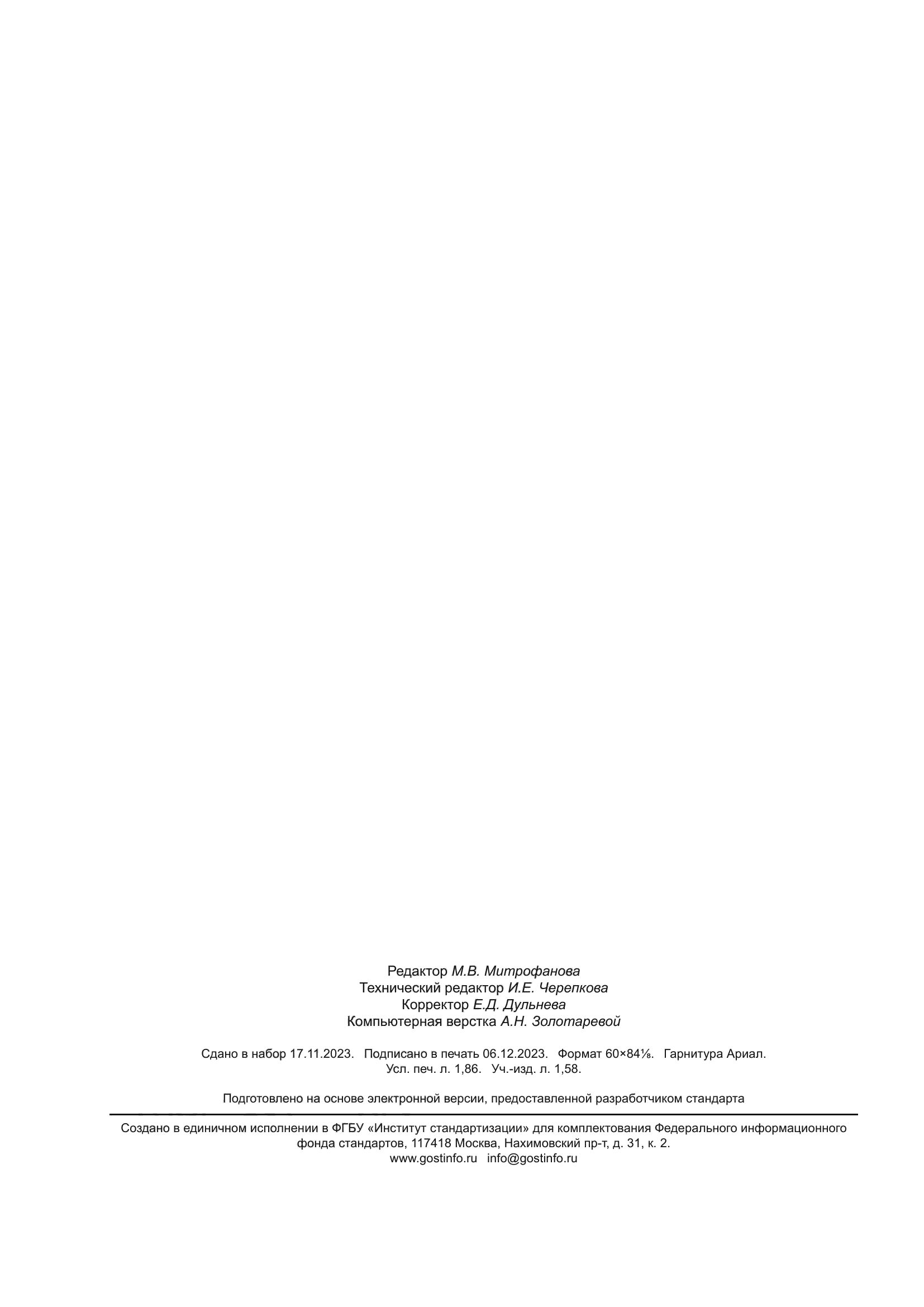 ГОСТ Р 57866-2023