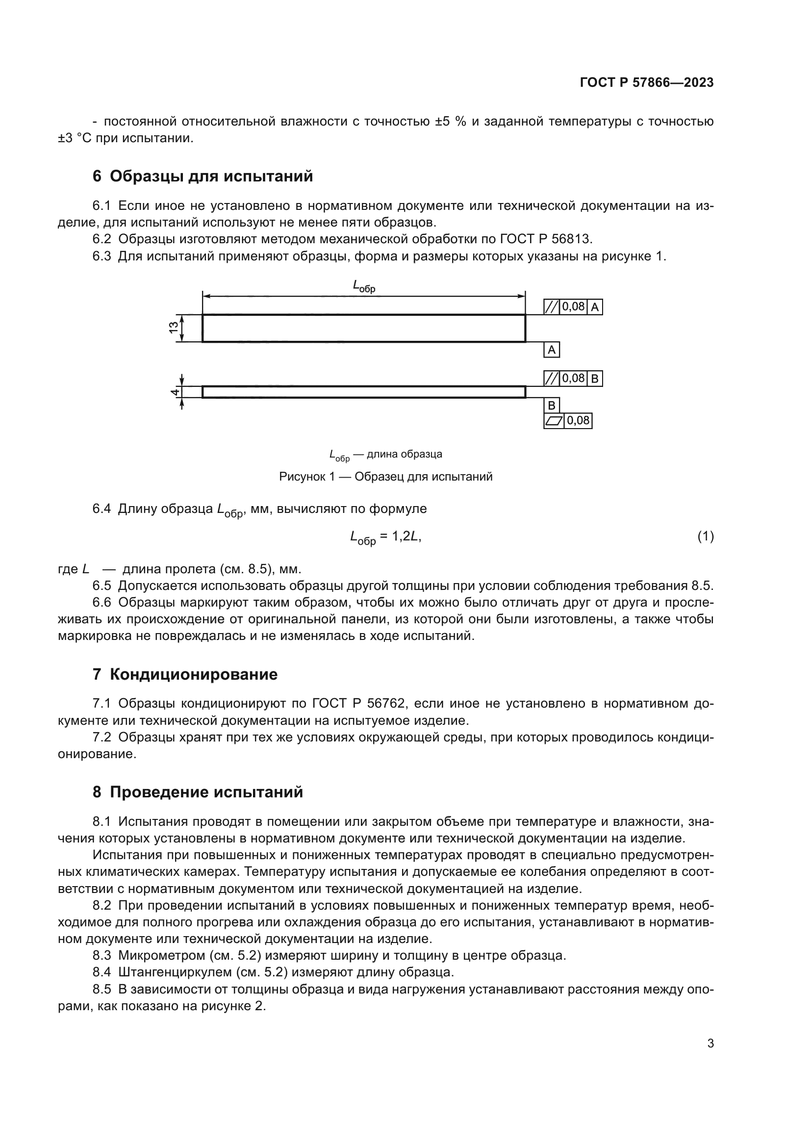 ГОСТ Р 57866-2023