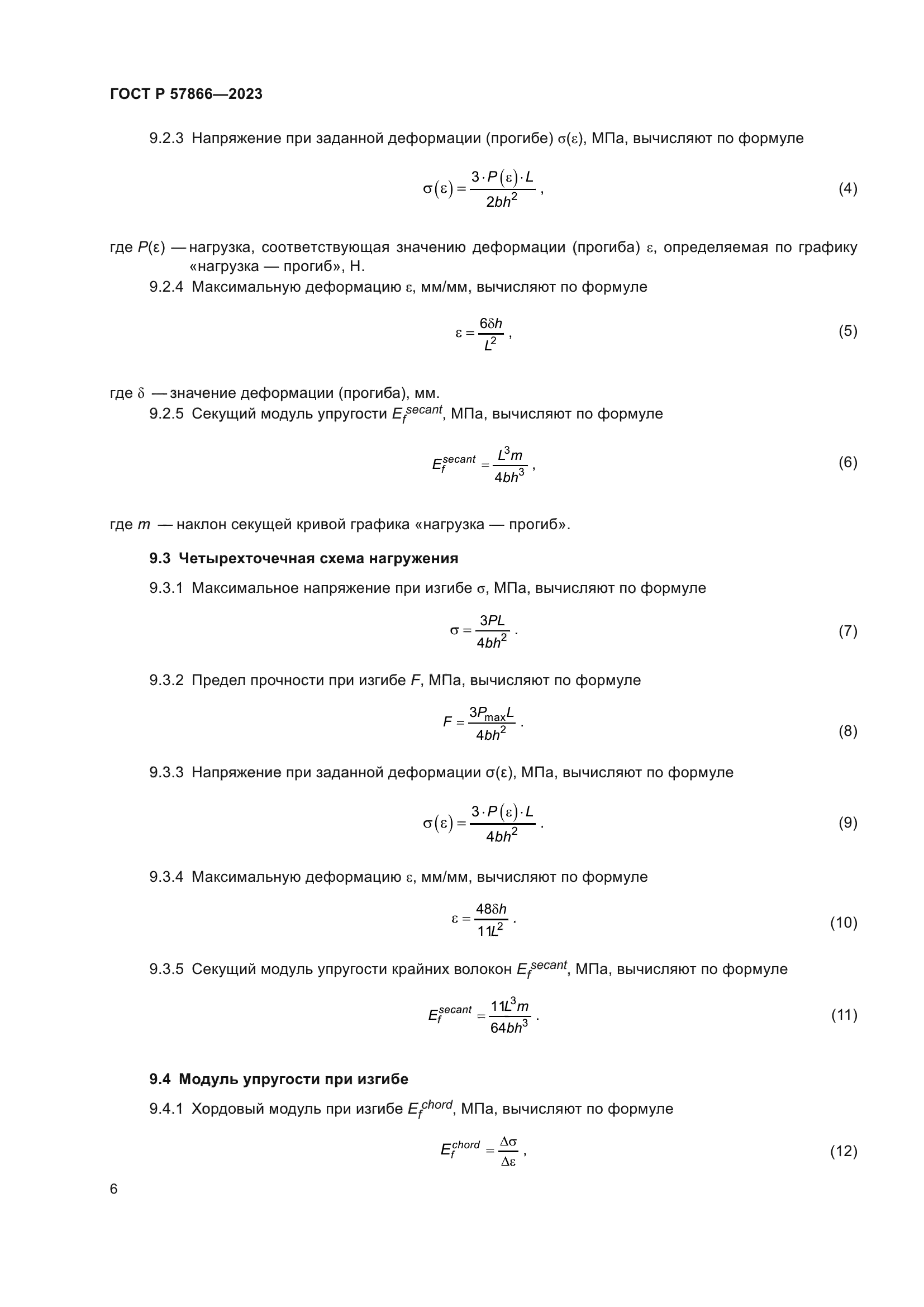 ГОСТ Р 57866-2023