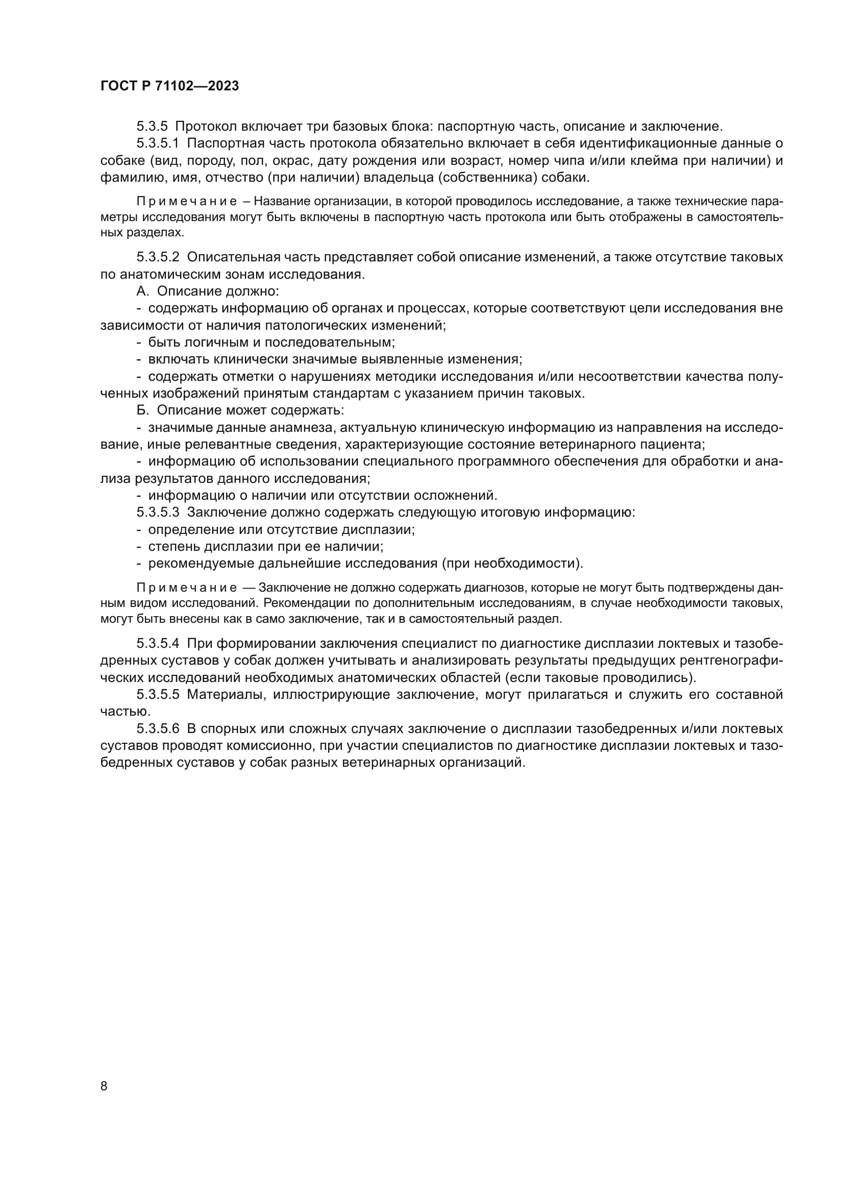 ГОСТ Р 71102-2023