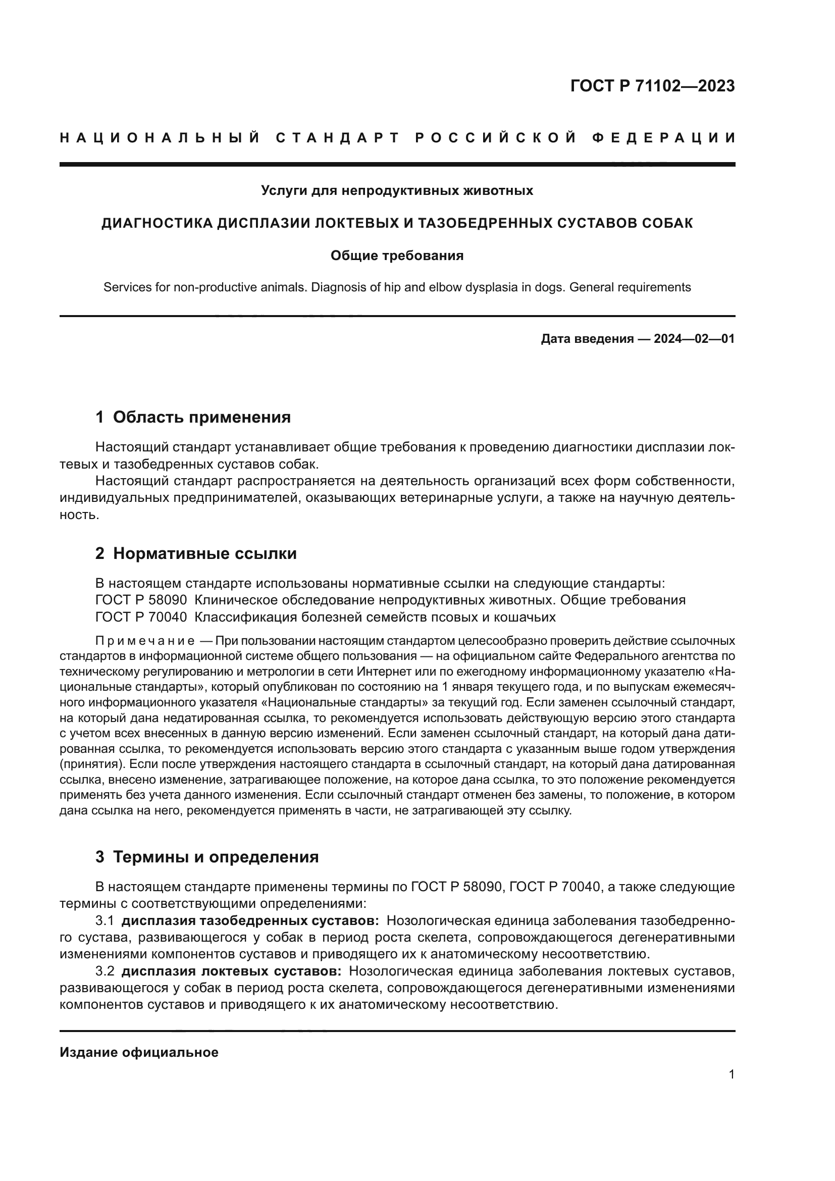 ГОСТ Р 71102-2023