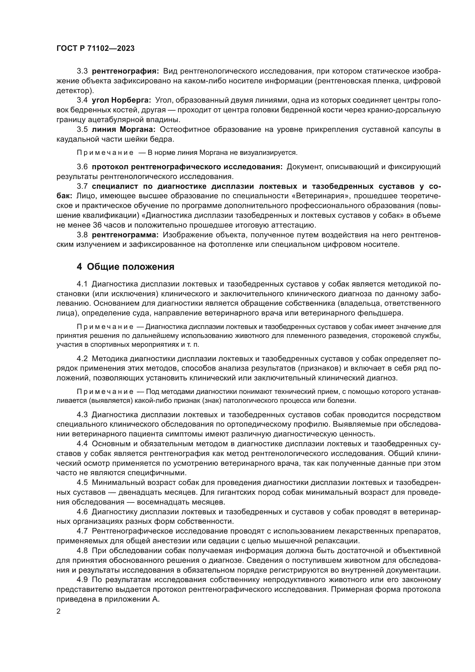 ГОСТ Р 71102-2023