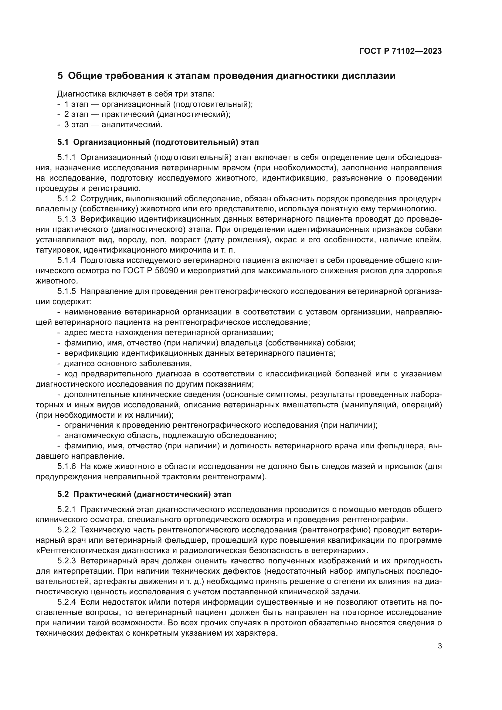 ГОСТ Р 71102-2023