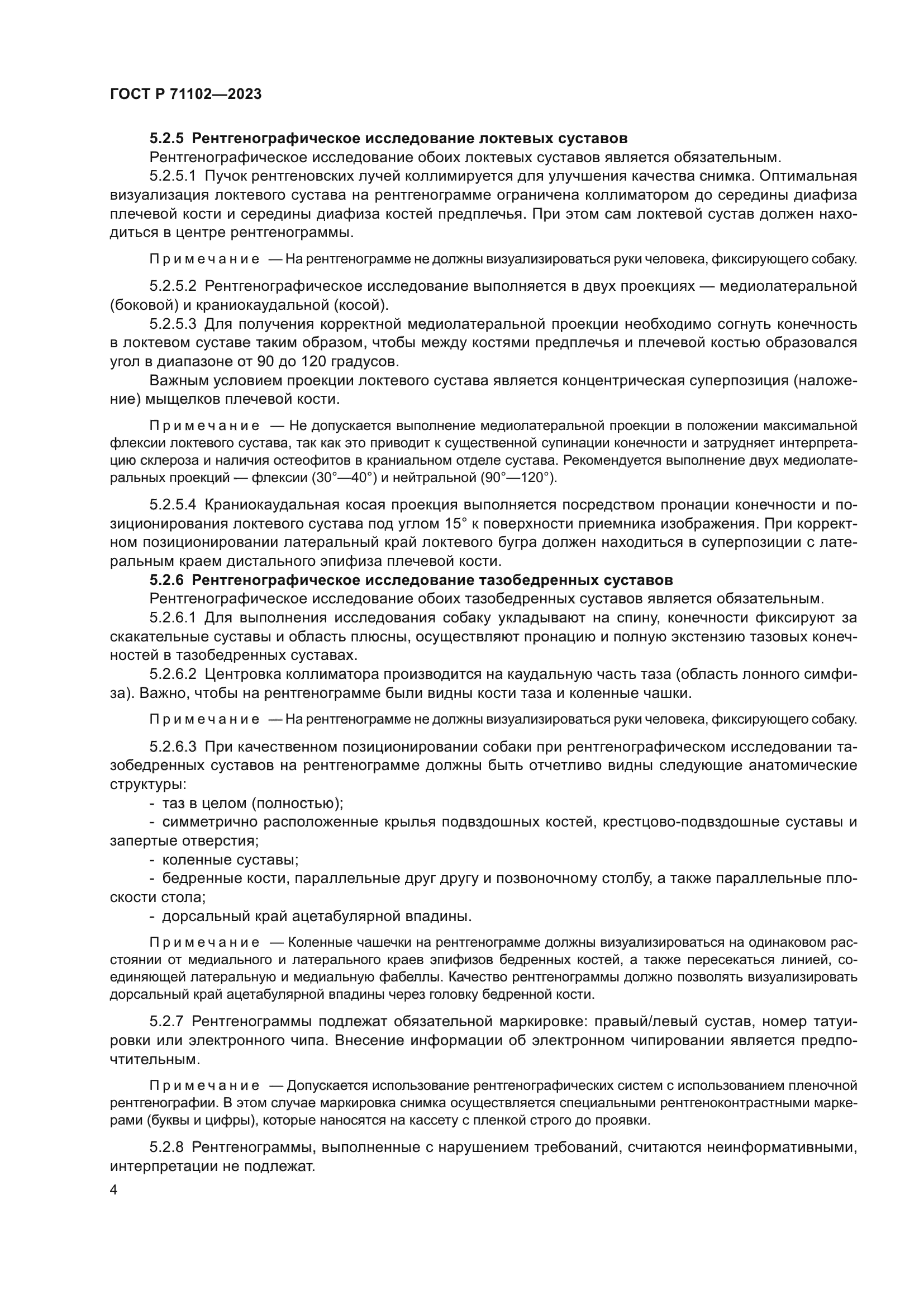 ГОСТ Р 71102-2023