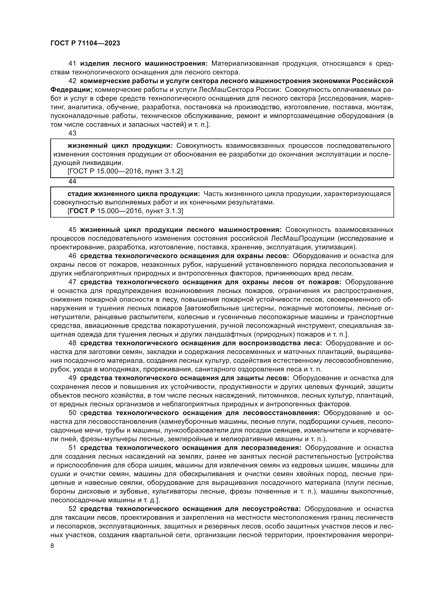 ГОСТ Р 71104-2023