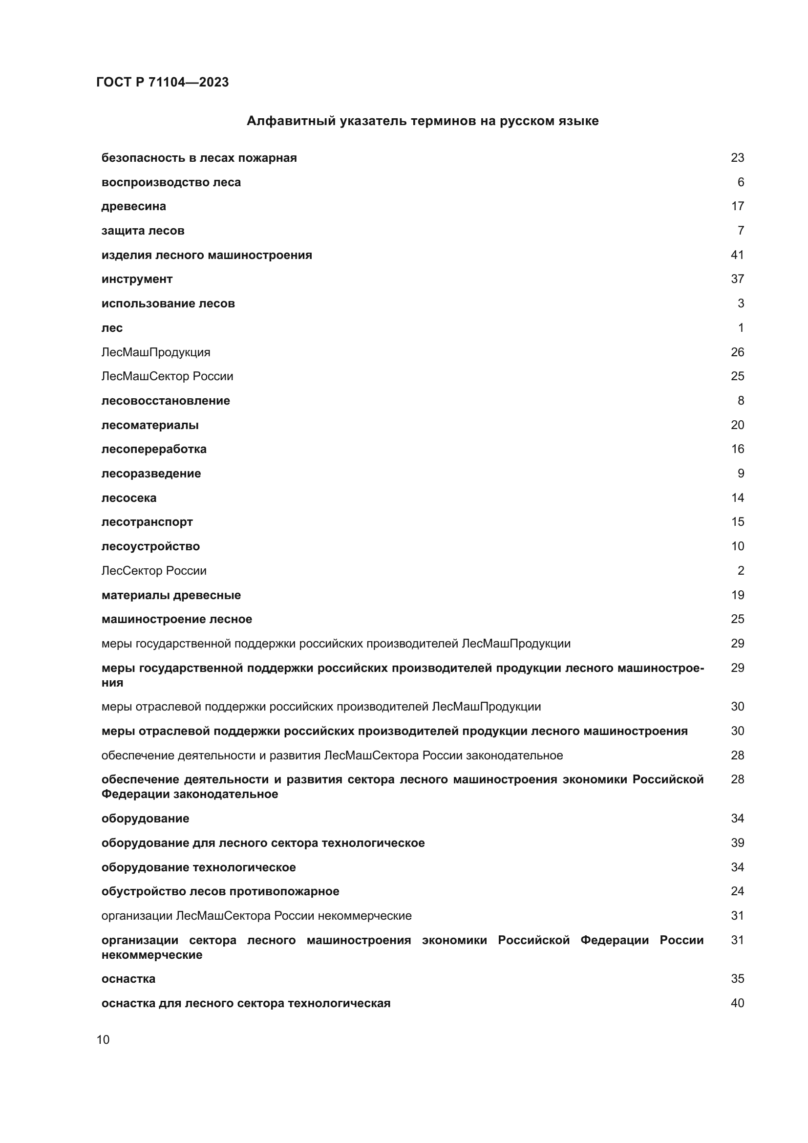 ГОСТ Р 71104-2023