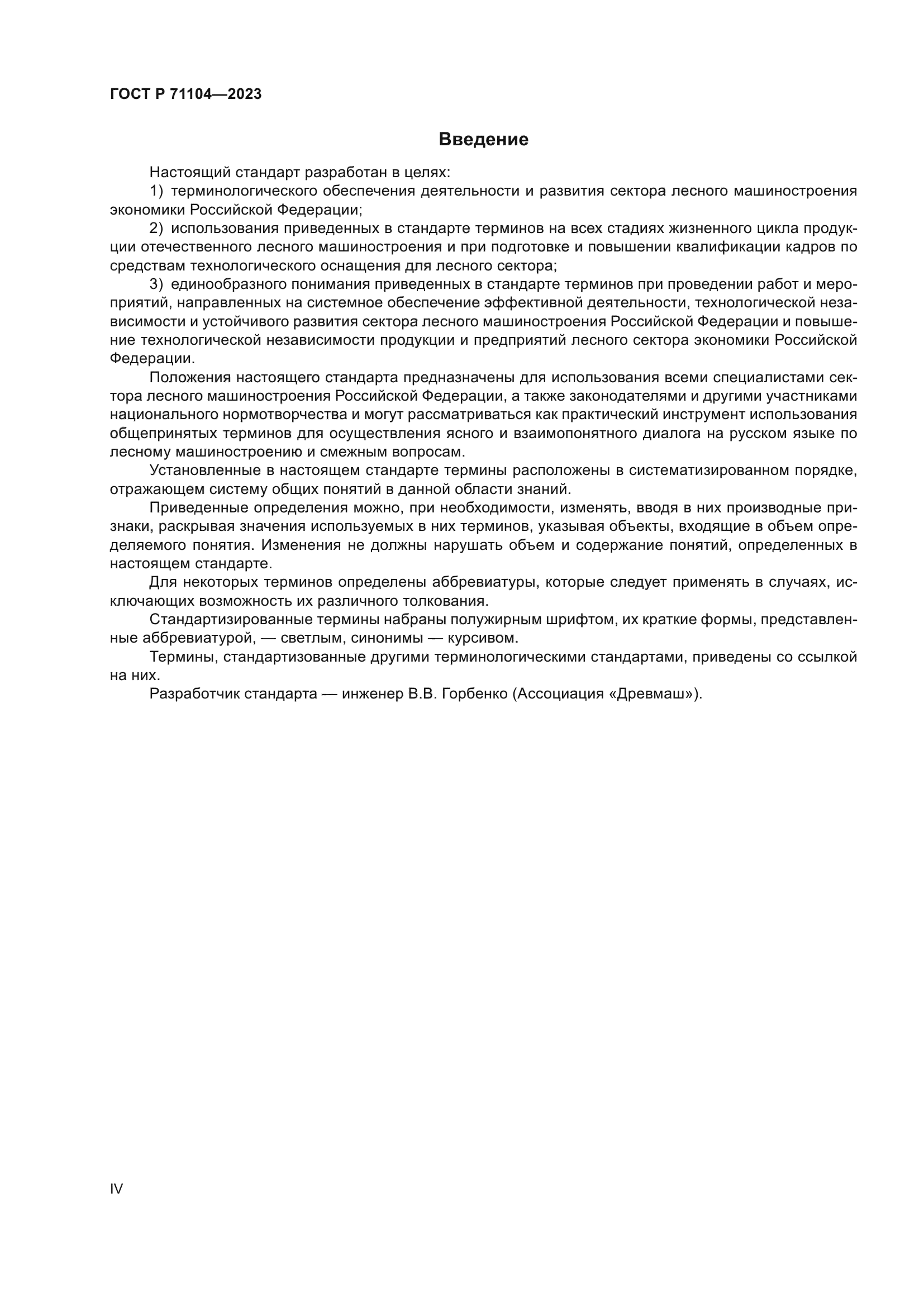 ГОСТ Р 71104-2023