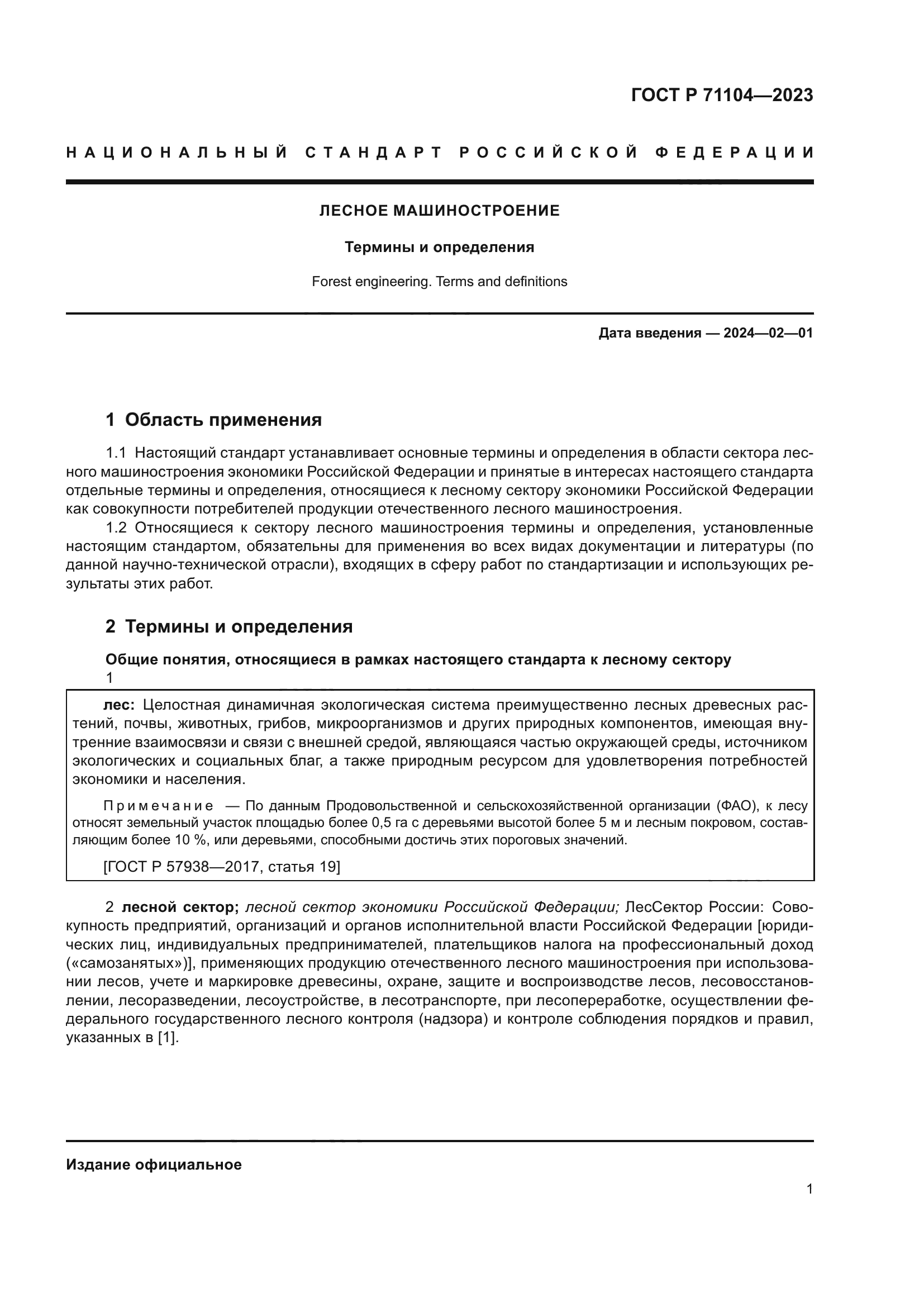 ГОСТ Р 71104-2023