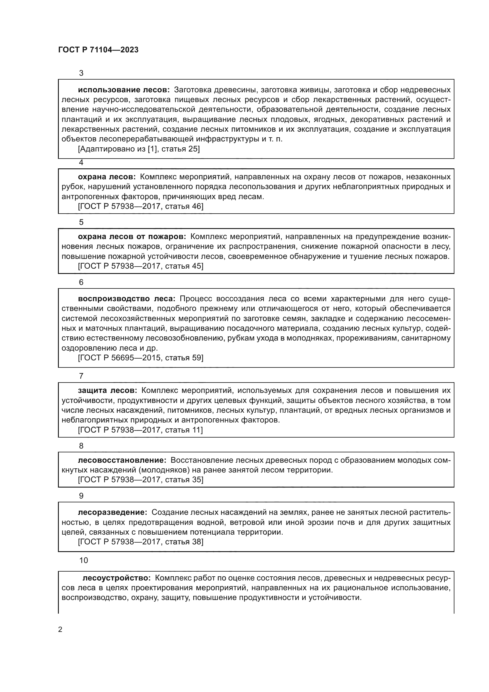 ГОСТ Р 71104-2023