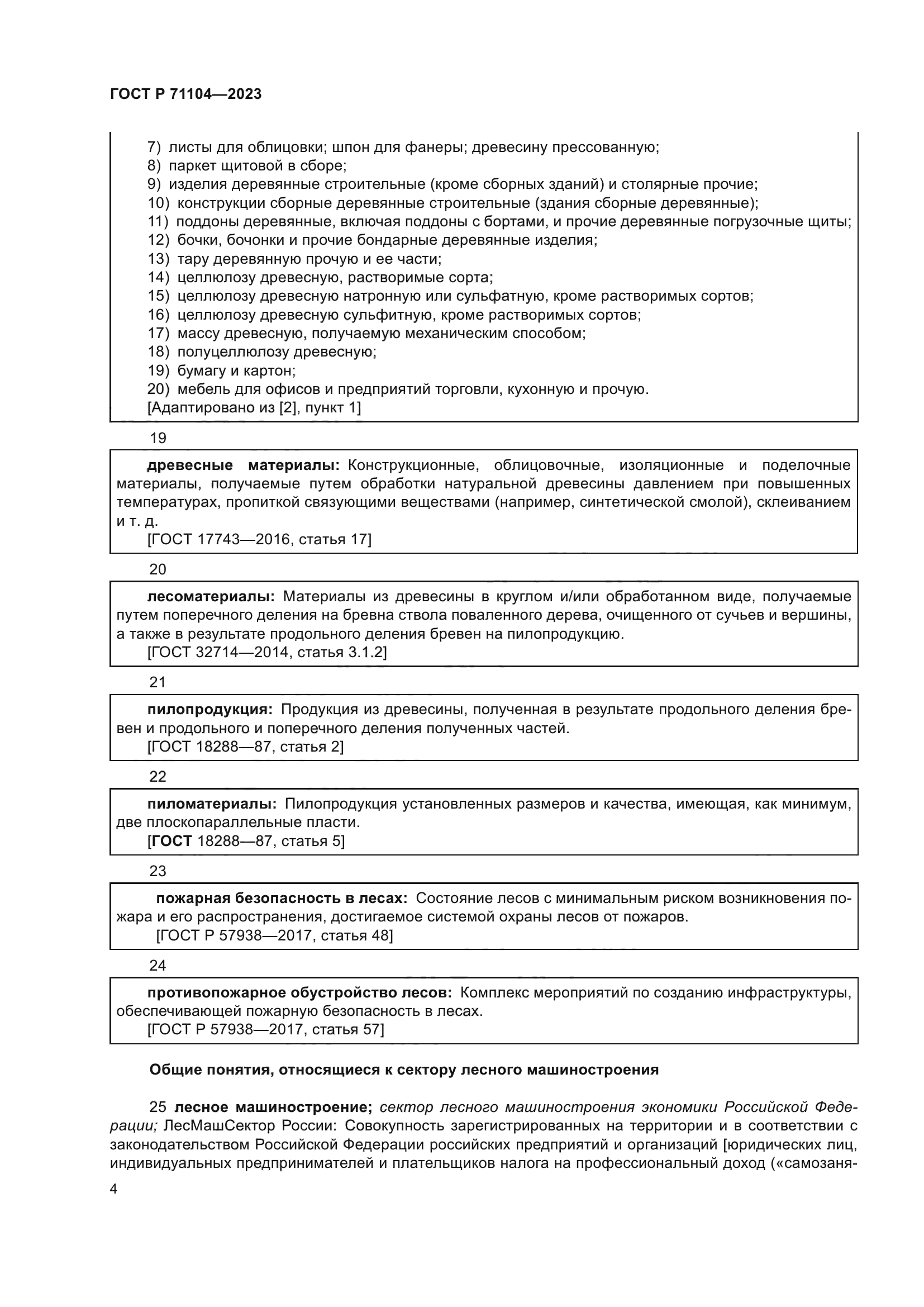 ГОСТ Р 71104-2023
