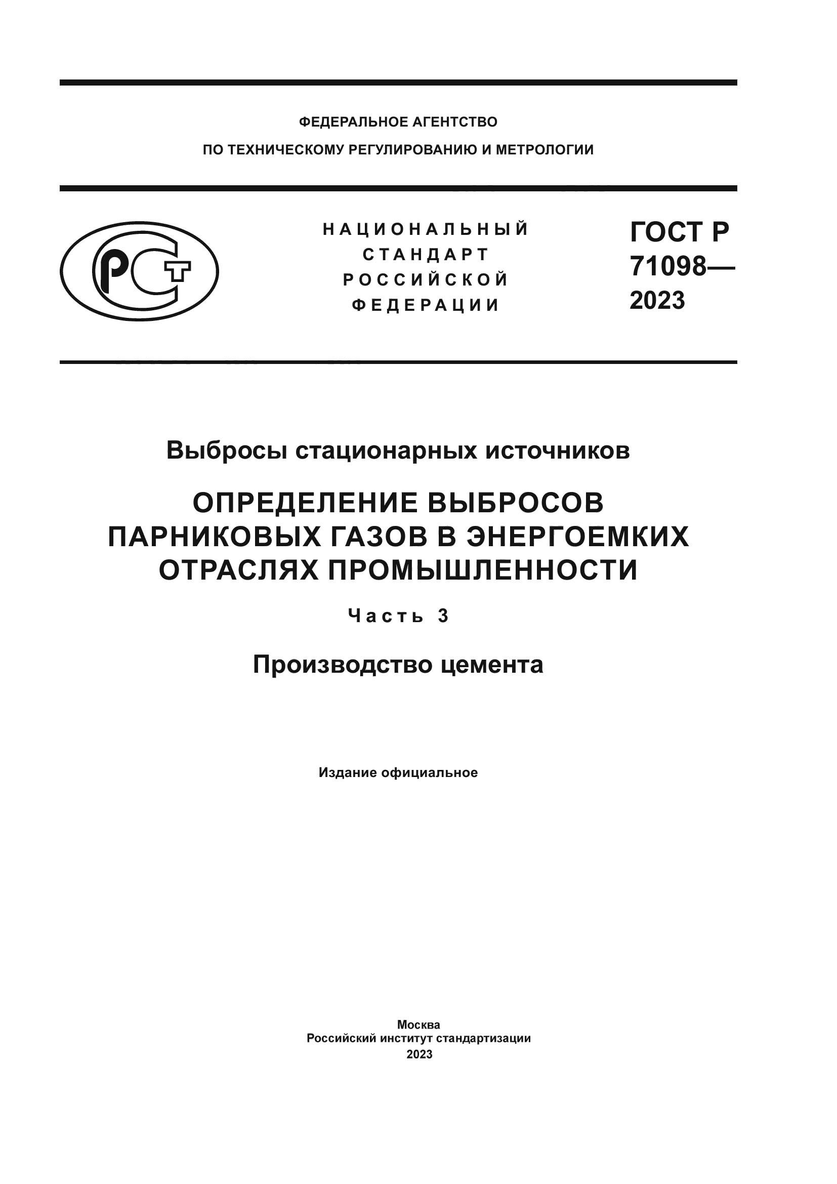 ГОСТ Р 71098-2023