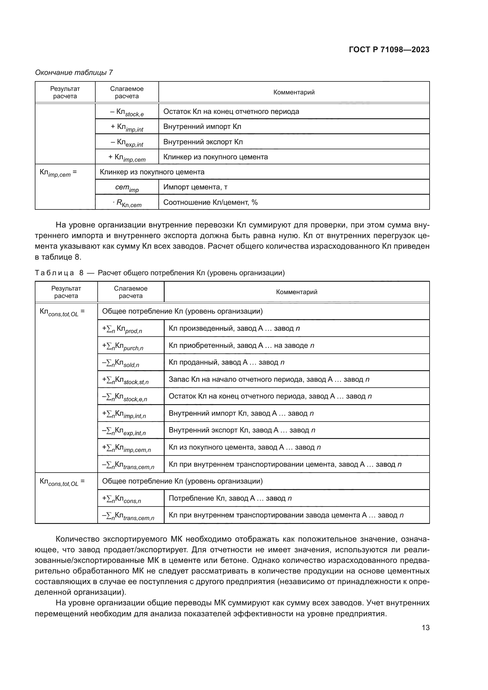 ГОСТ Р 71098-2023