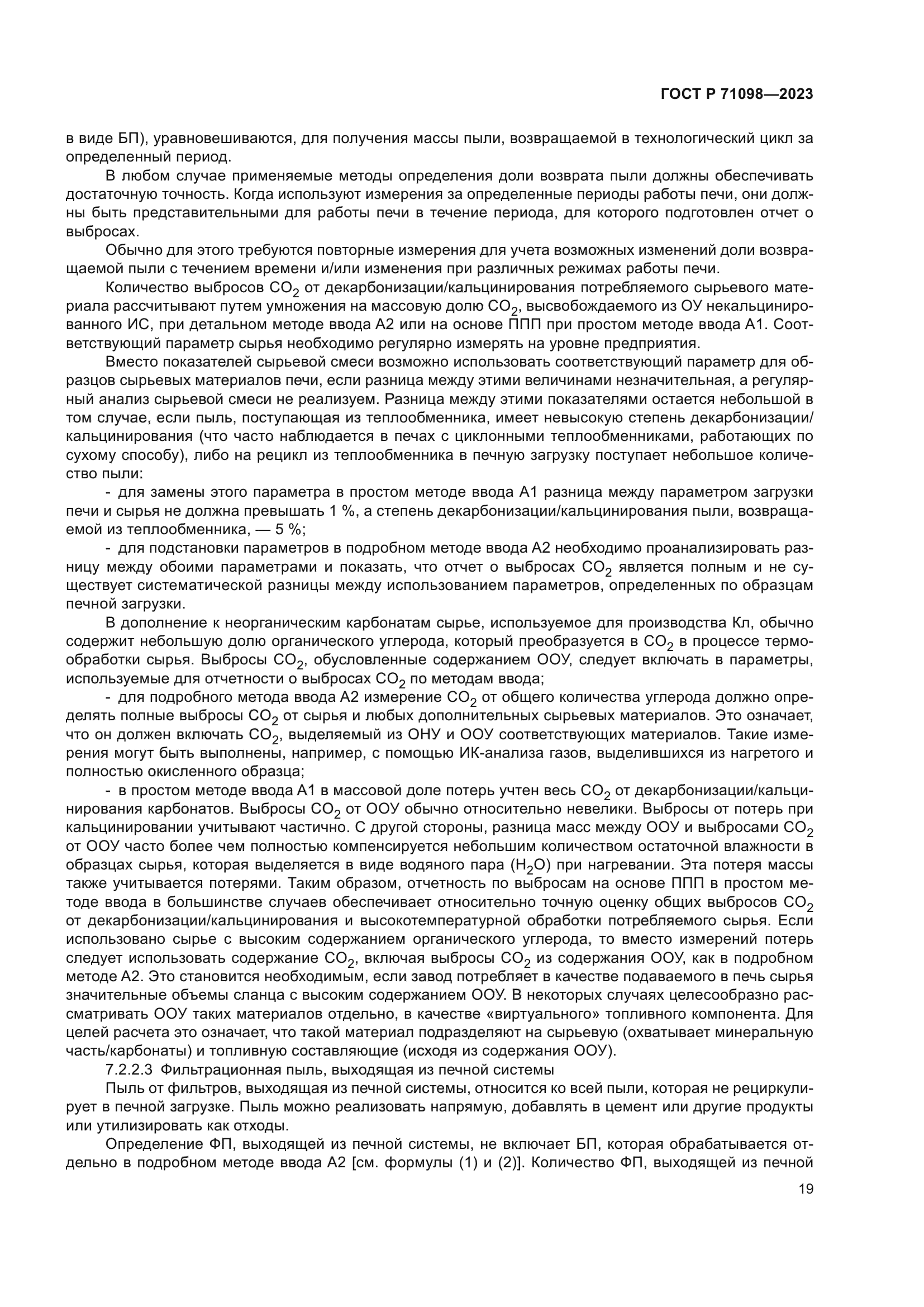 ГОСТ Р 71098-2023