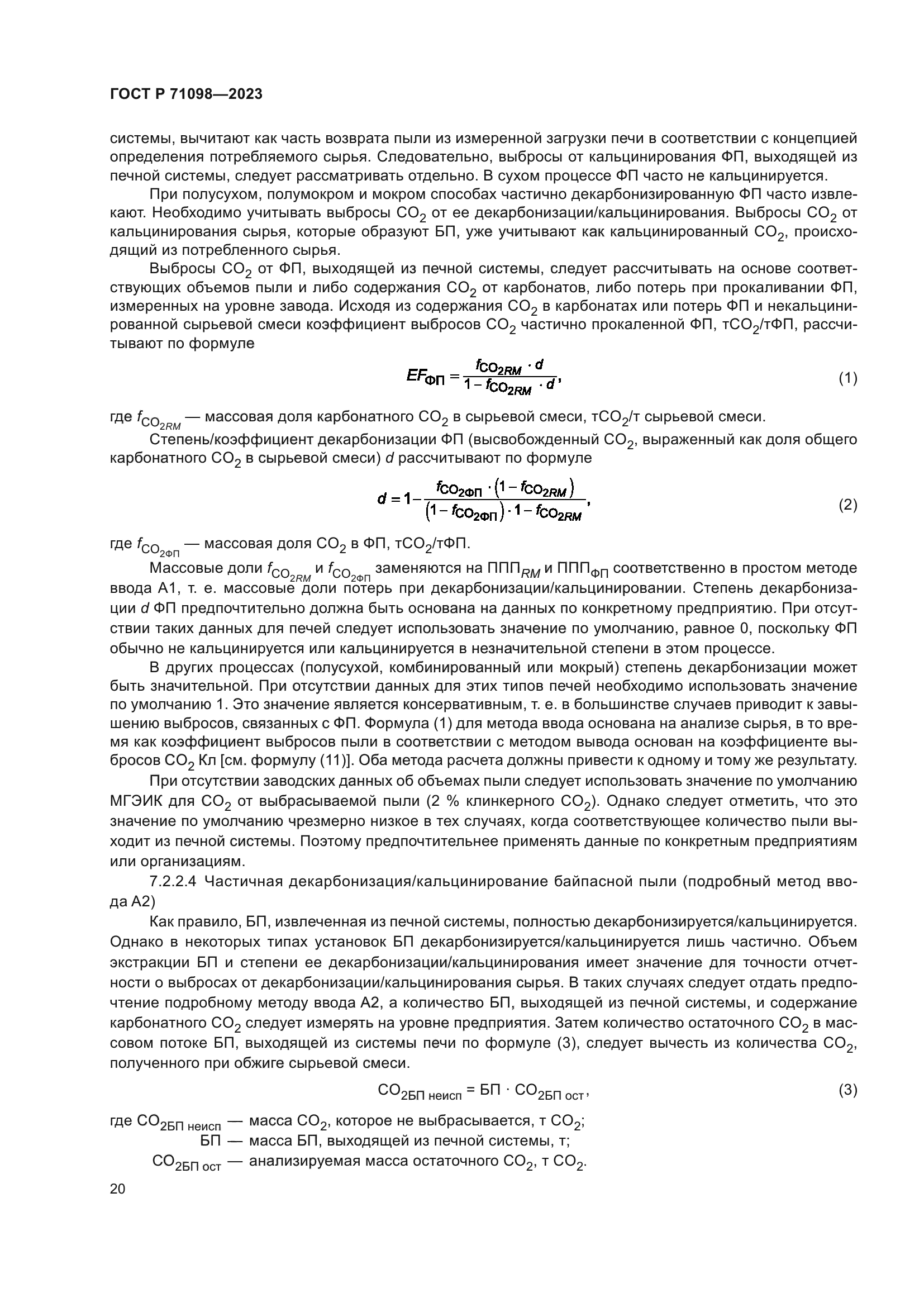 ГОСТ Р 71098-2023