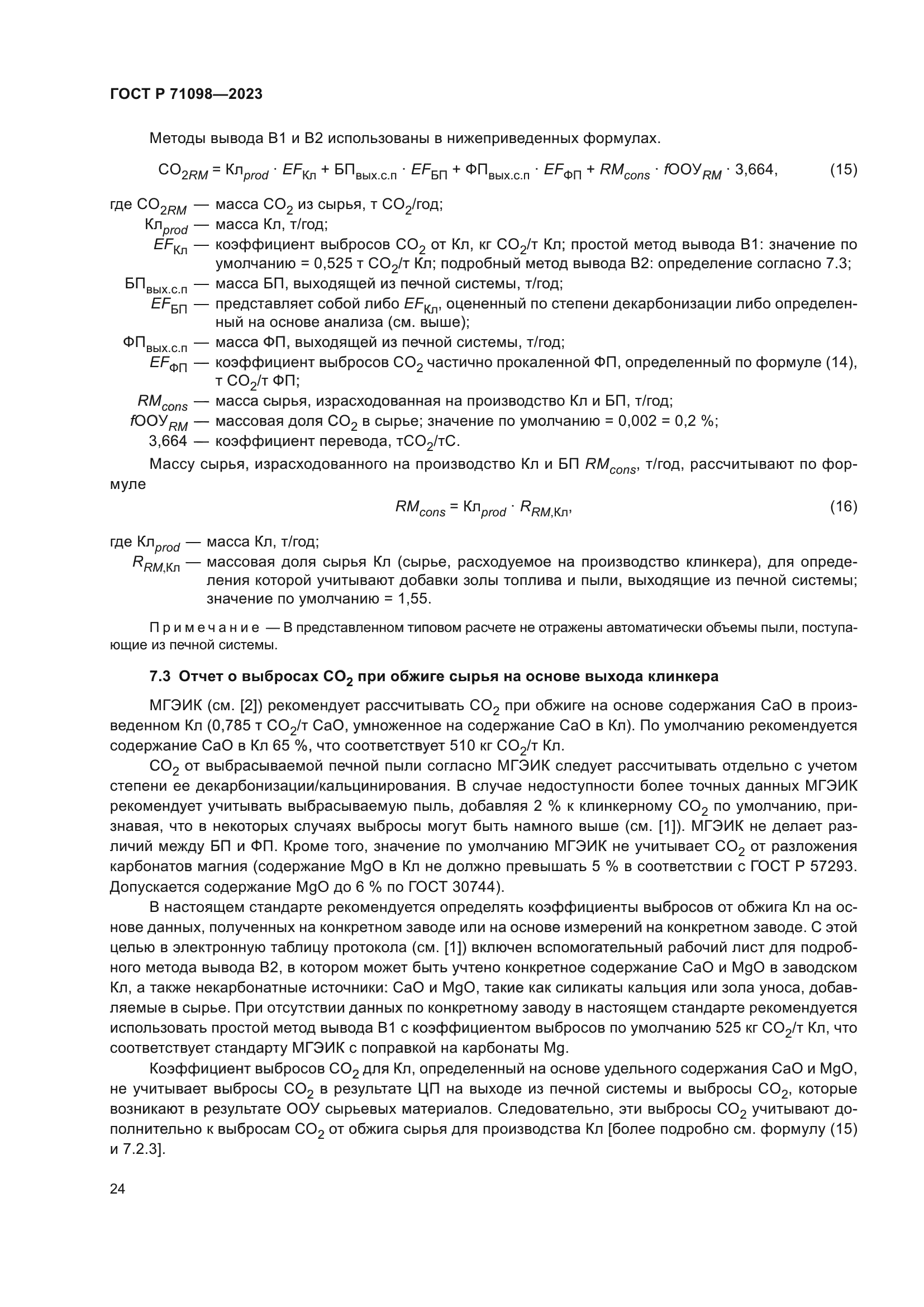 ГОСТ Р 71098-2023
