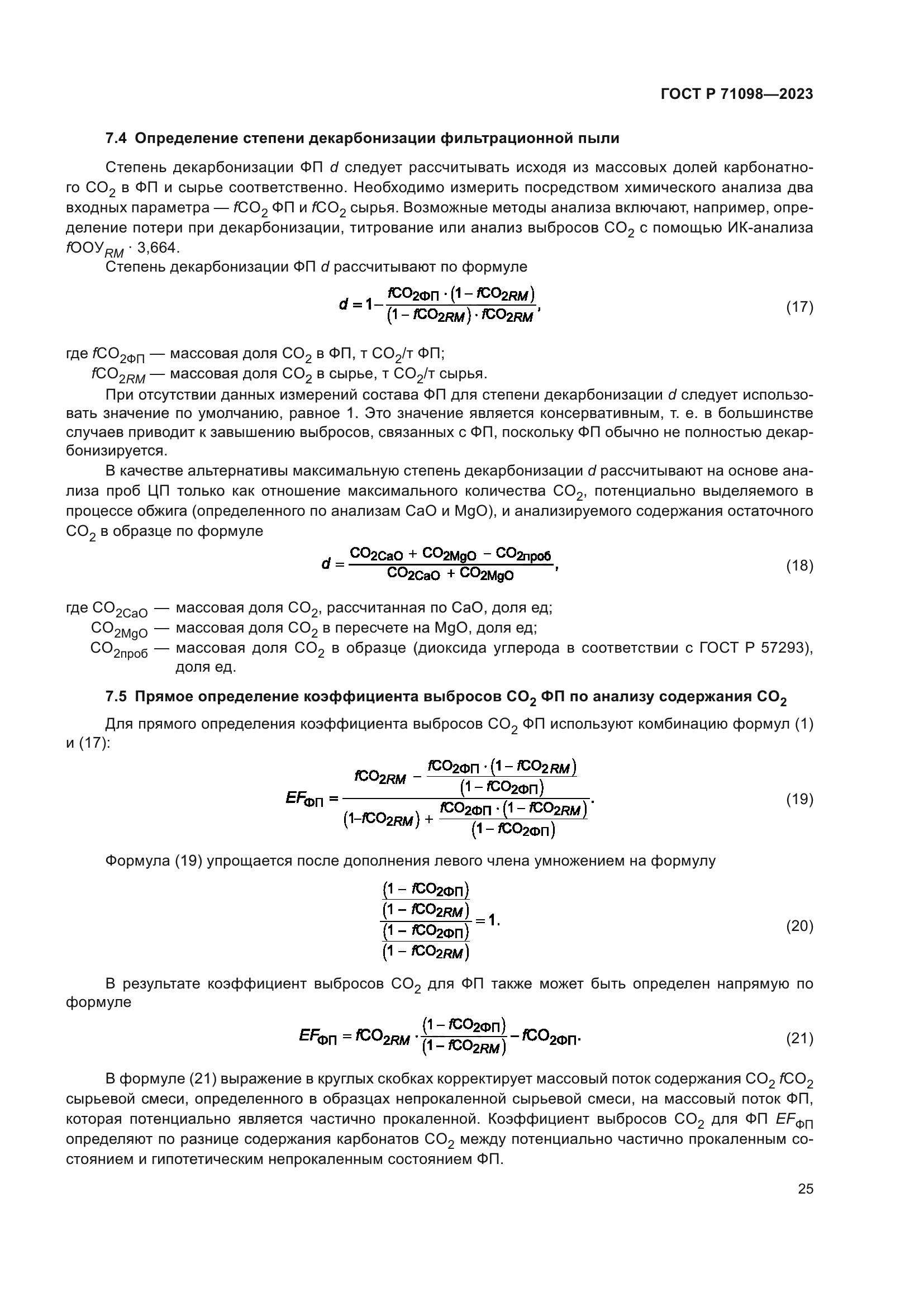 ГОСТ Р 71098-2023