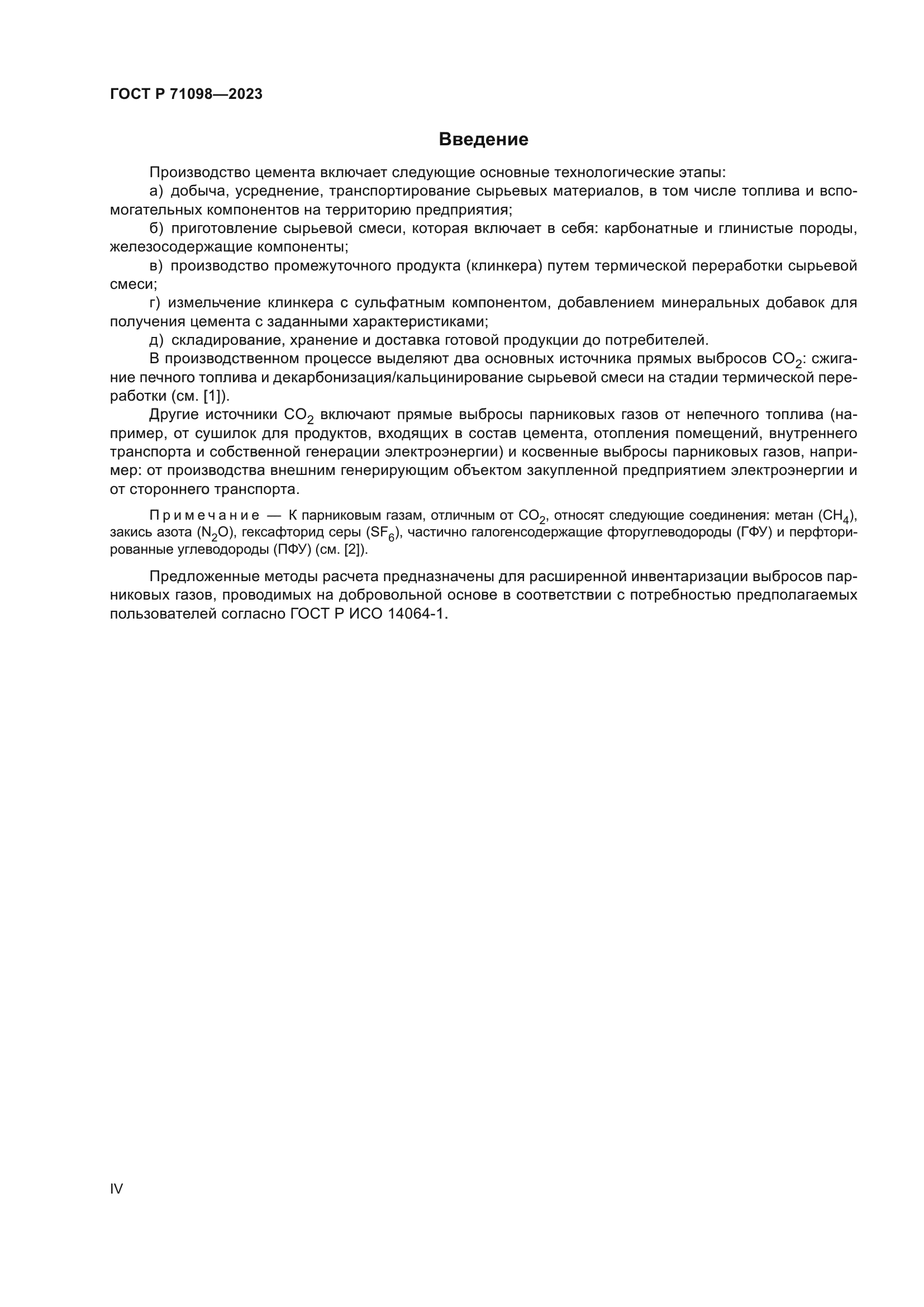 ГОСТ Р 71098-2023