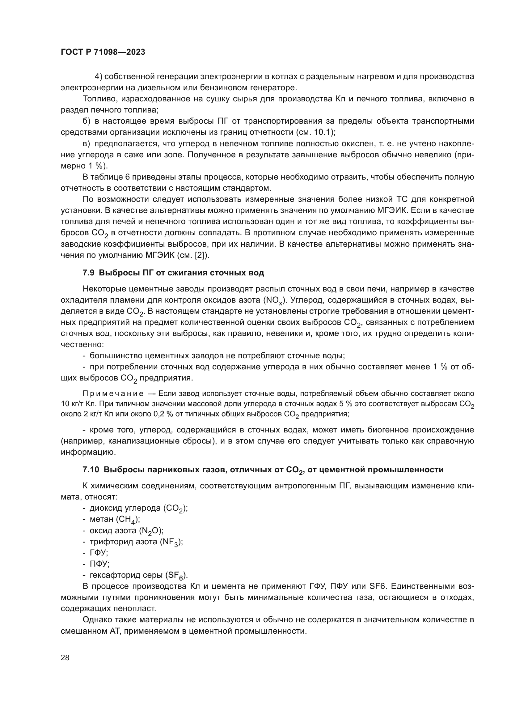 ГОСТ Р 71098-2023