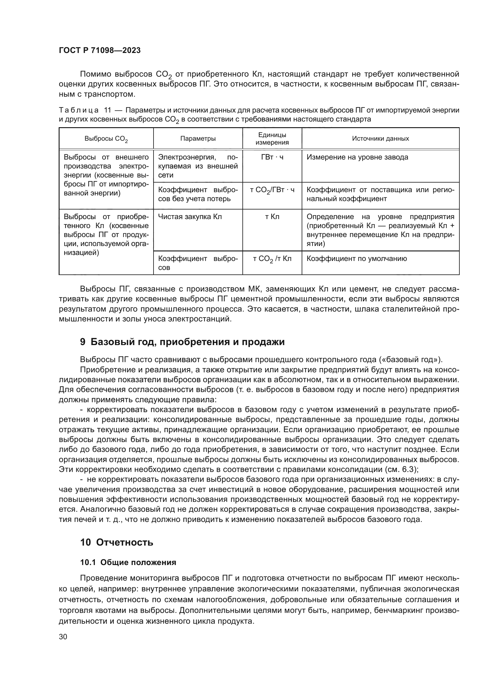 ГОСТ Р 71098-2023