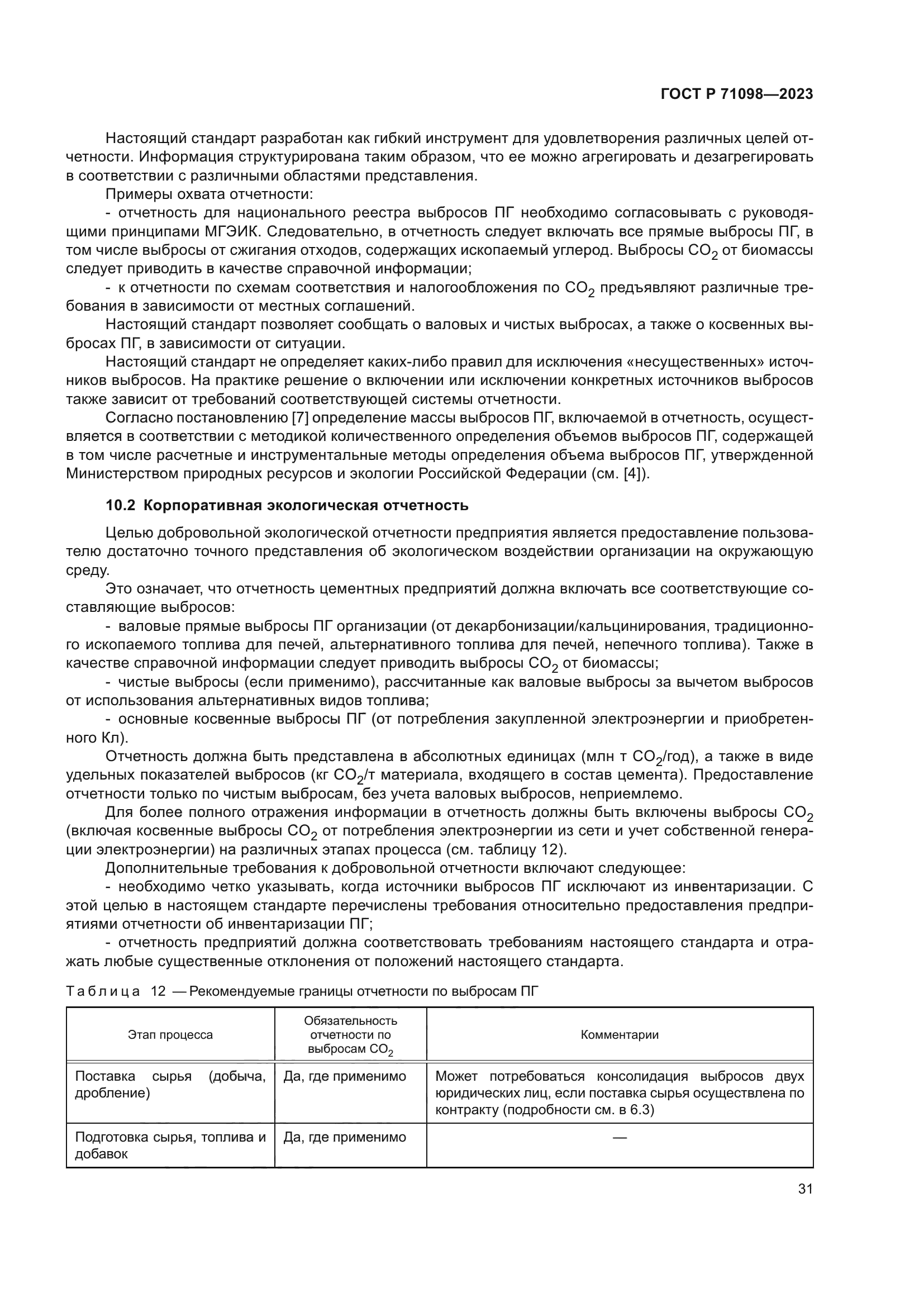 ГОСТ Р 71098-2023