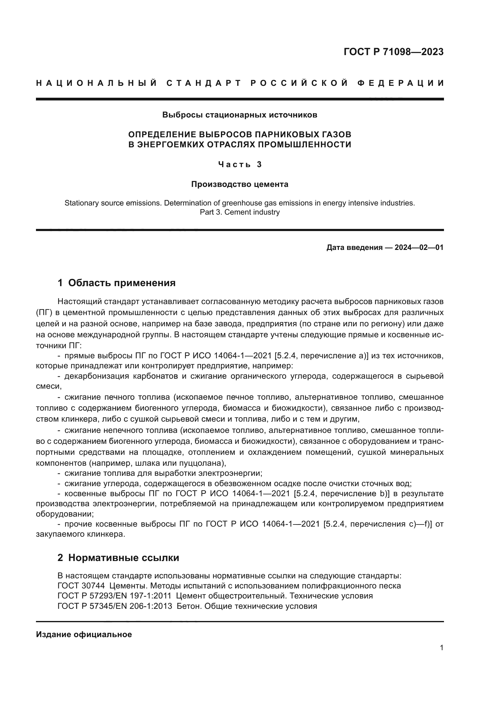 ГОСТ Р 71098-2023