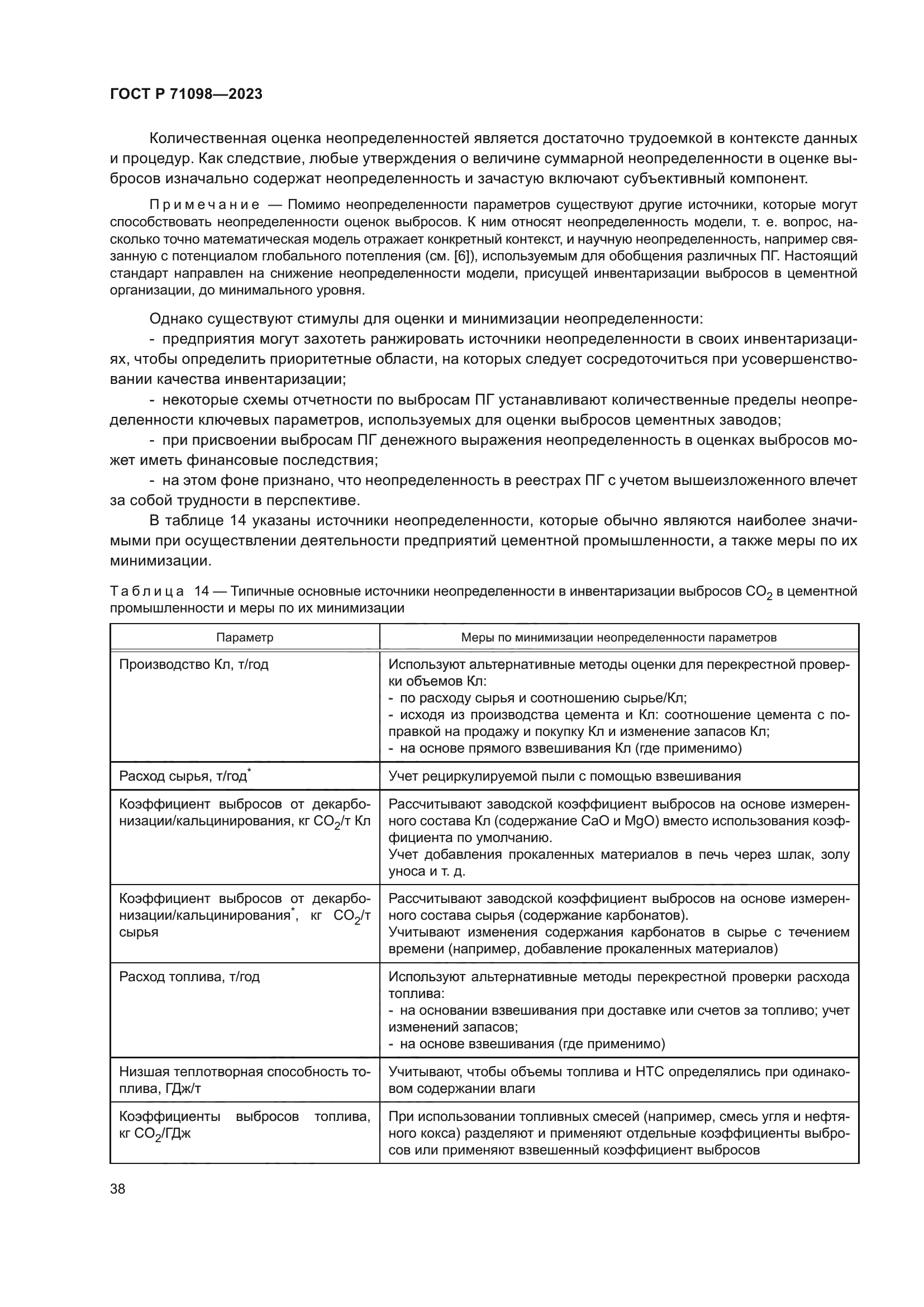 ГОСТ Р 71098-2023