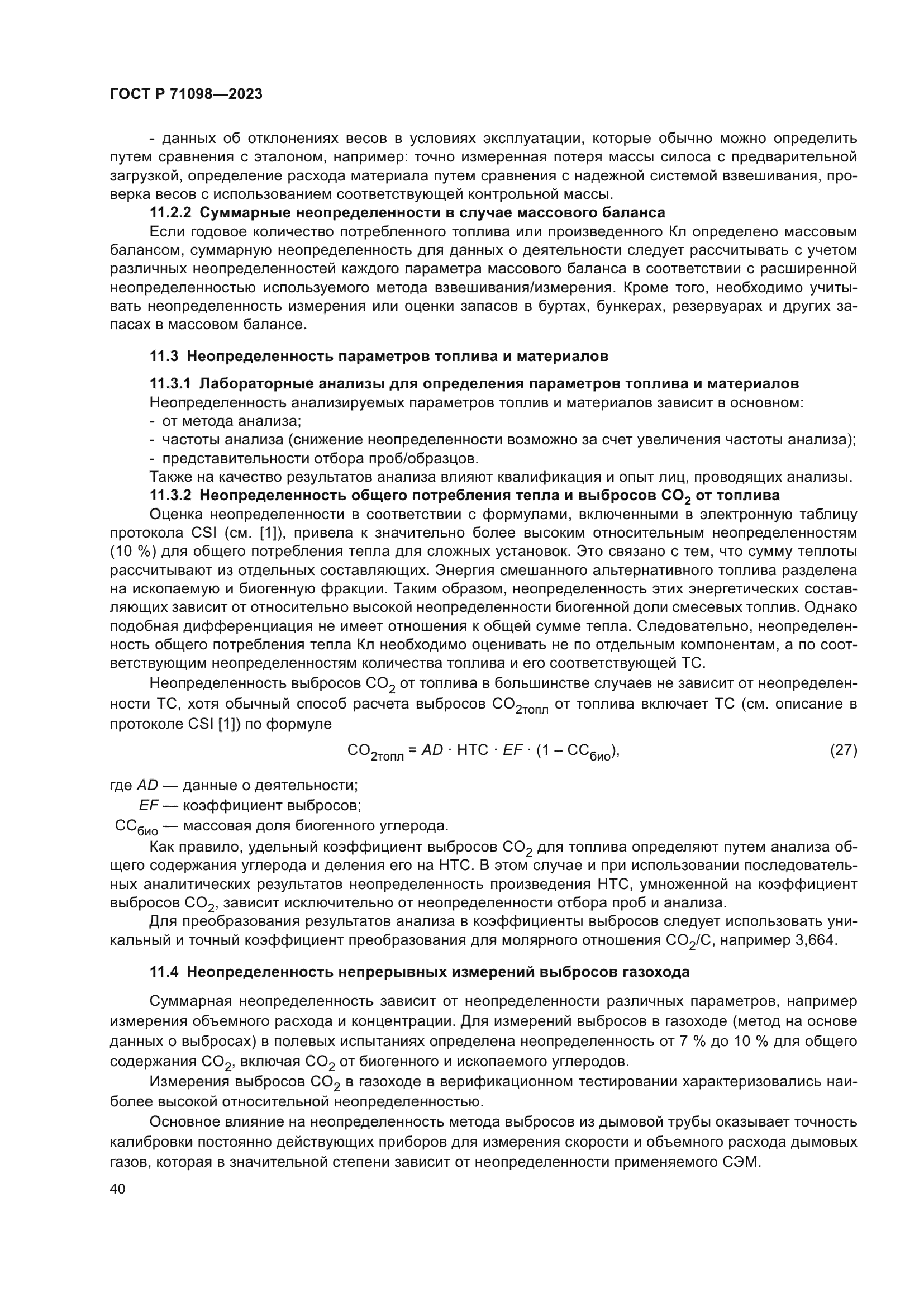 ГОСТ Р 71098-2023