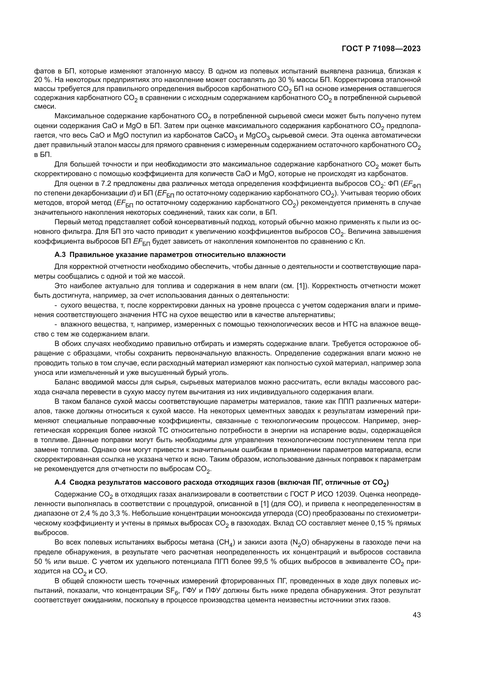 ГОСТ Р 71098-2023