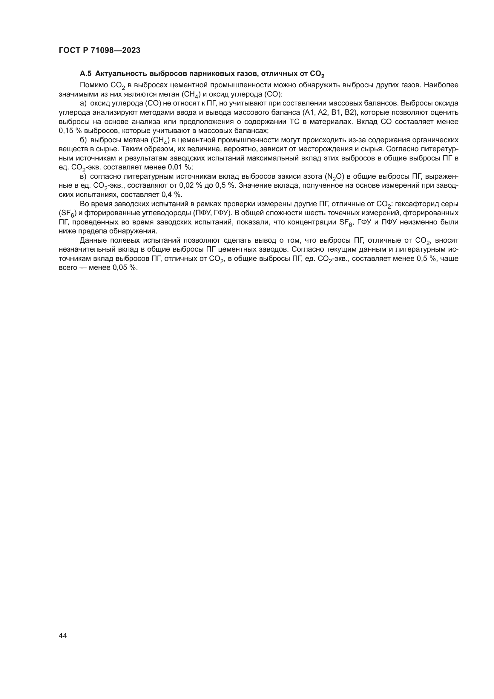 ГОСТ Р 71098-2023