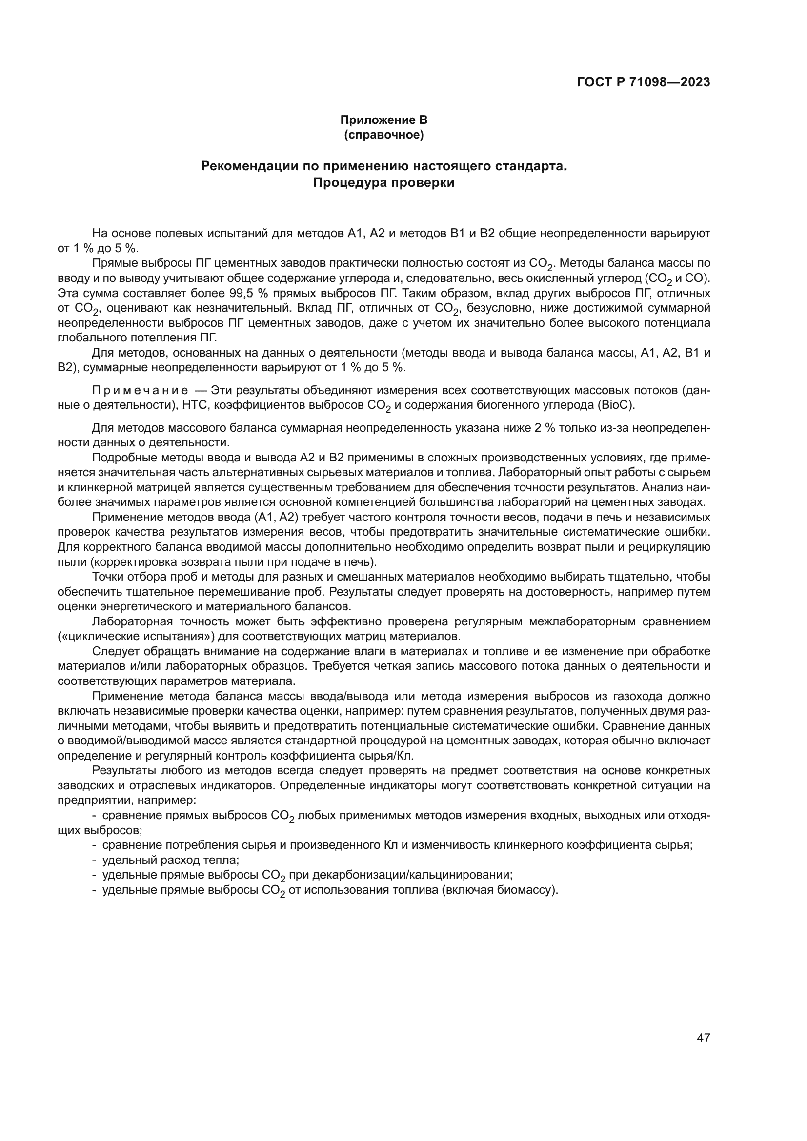 ГОСТ Р 71098-2023