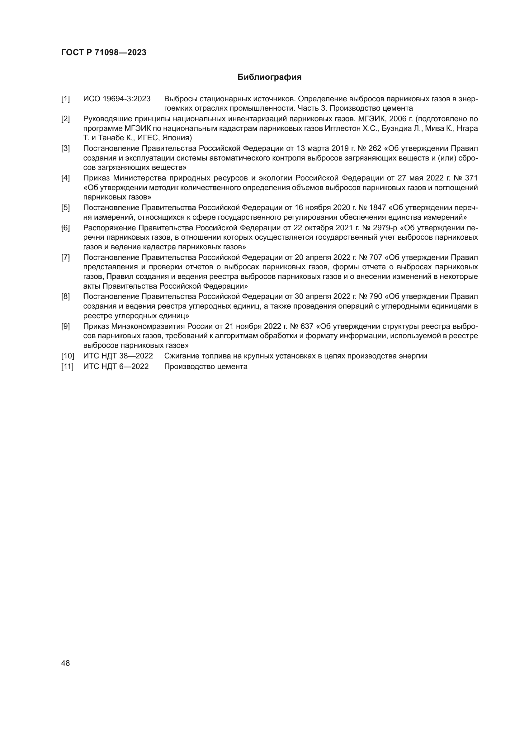 ГОСТ Р 71098-2023