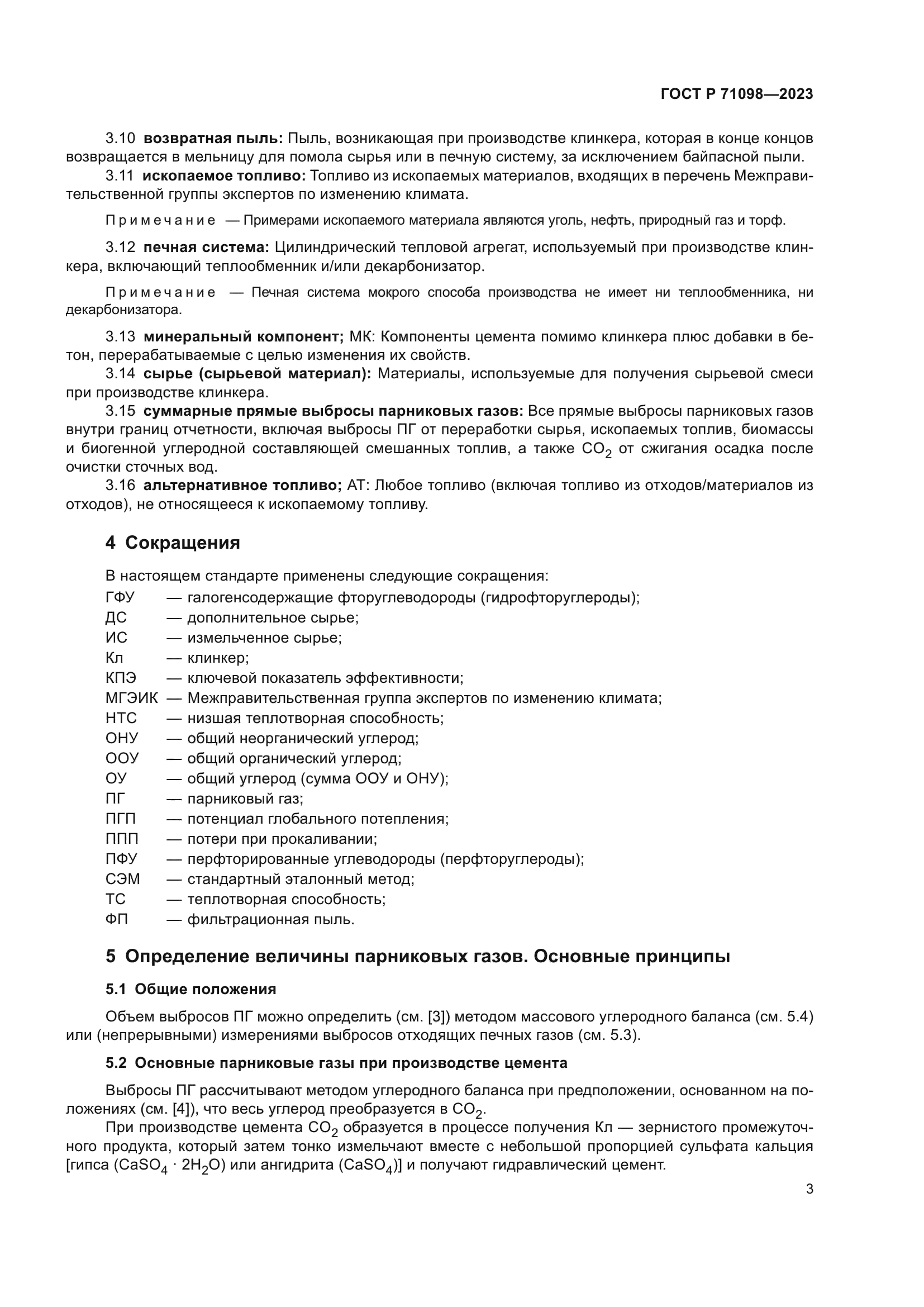 ГОСТ Р 71098-2023