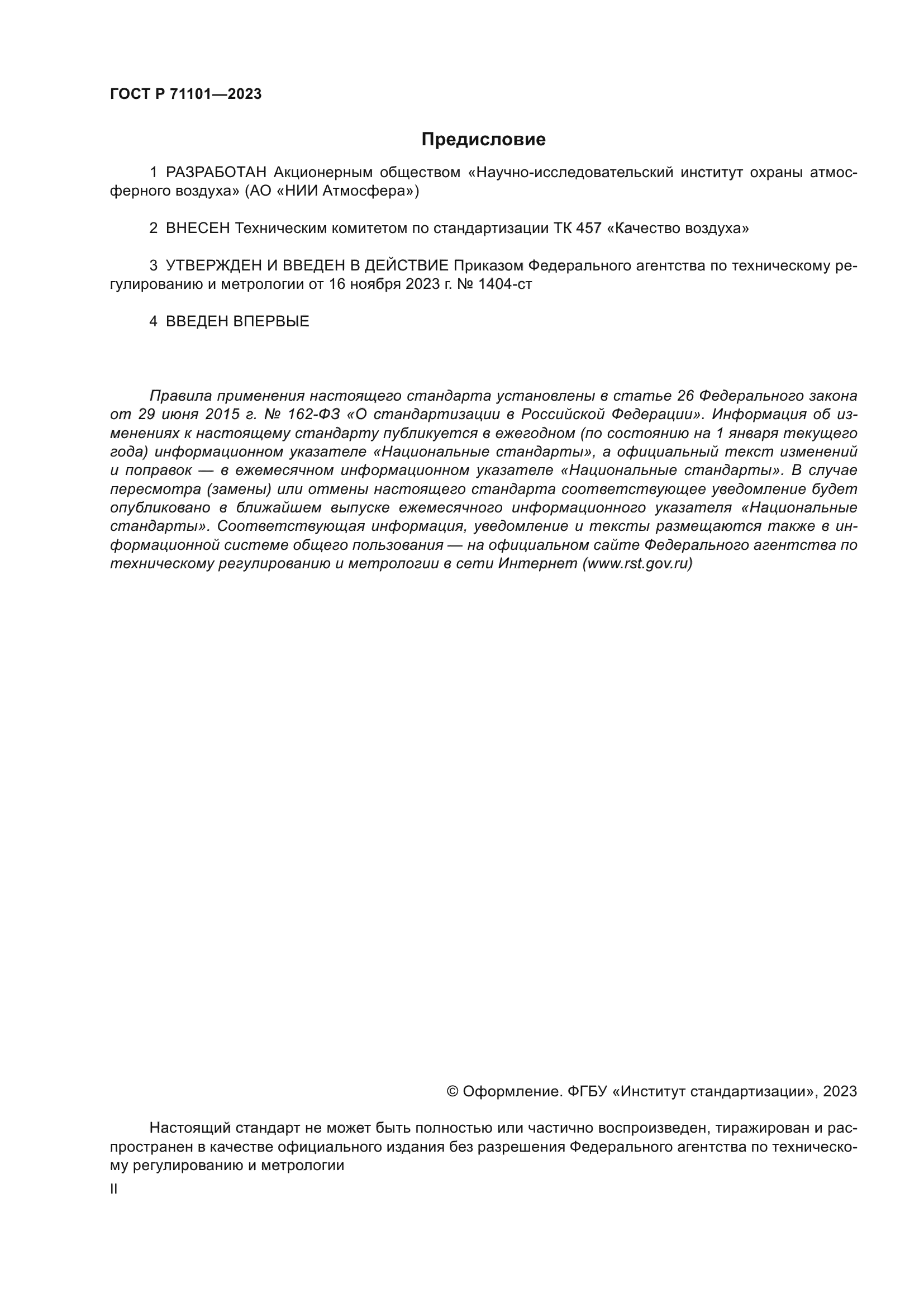 ГОСТ Р 71101-2023