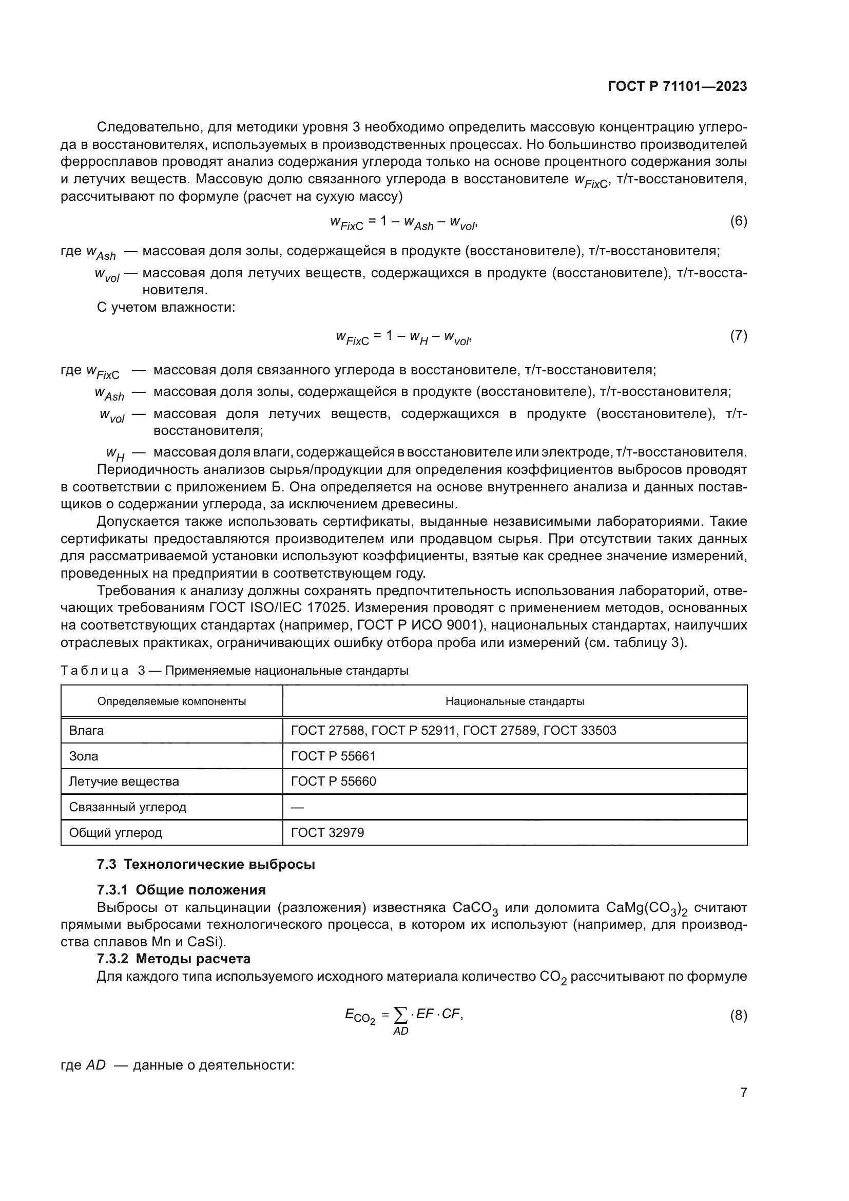 ГОСТ Р 71101-2023