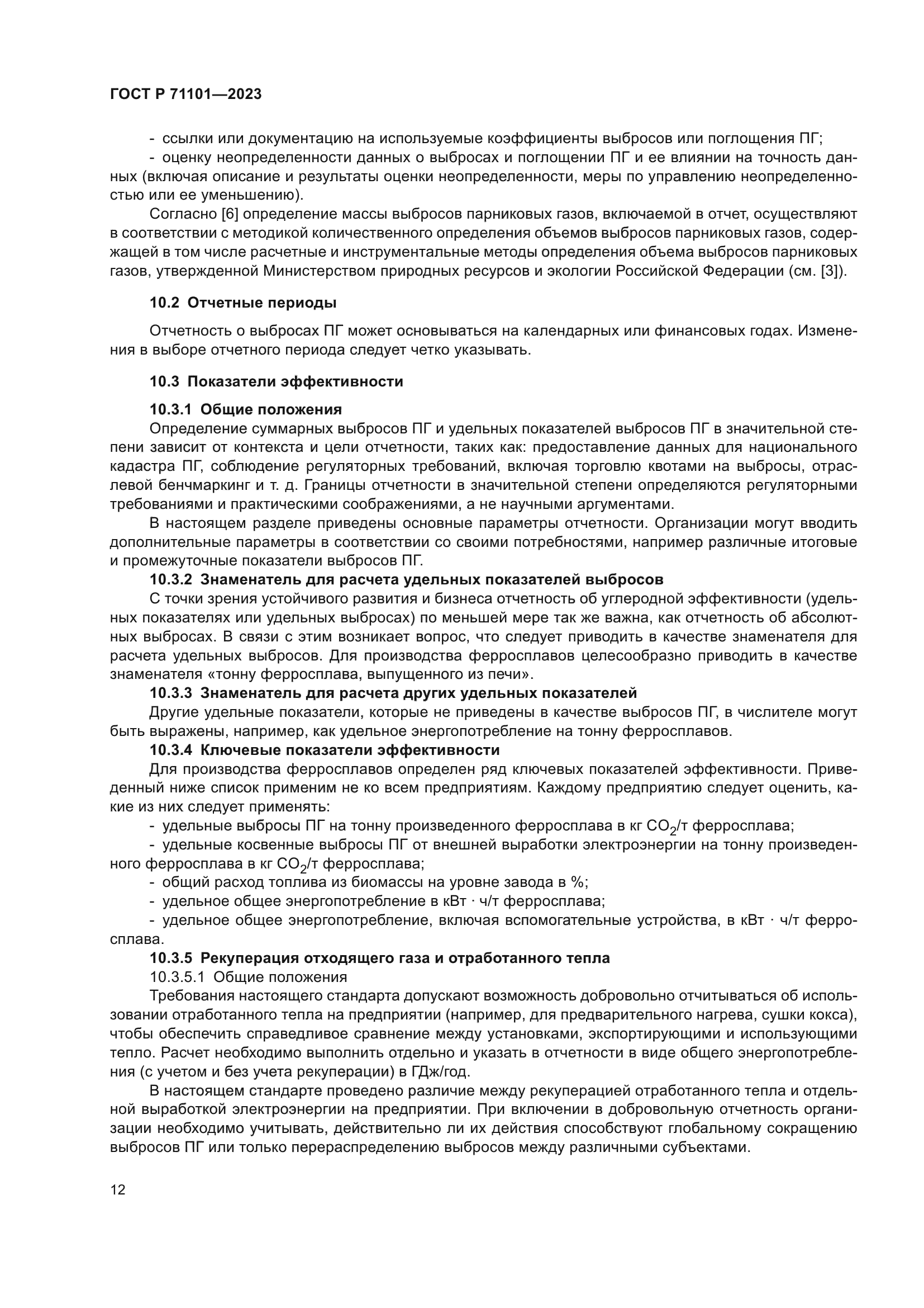 ГОСТ Р 71101-2023