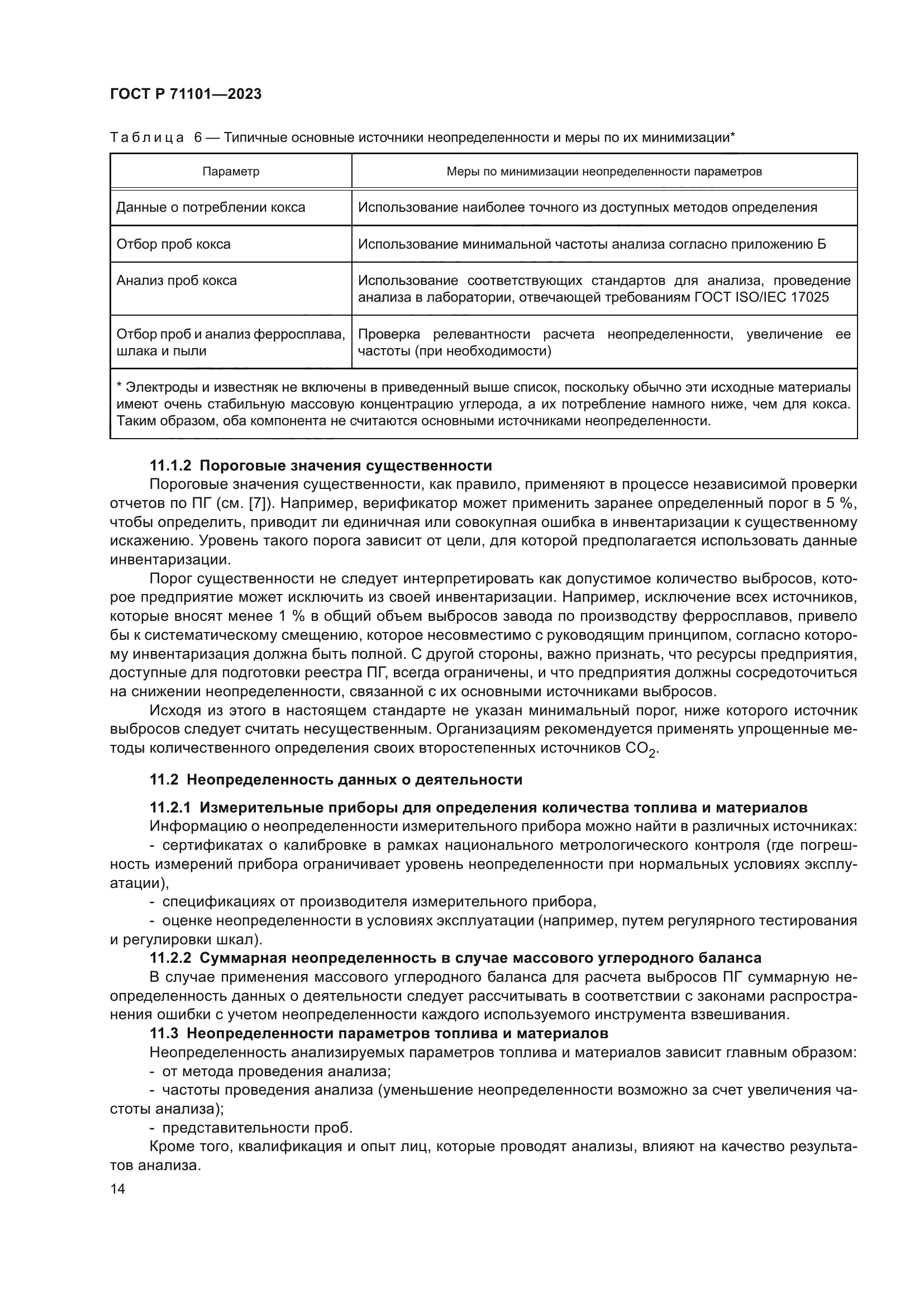 ГОСТ Р 71101-2023