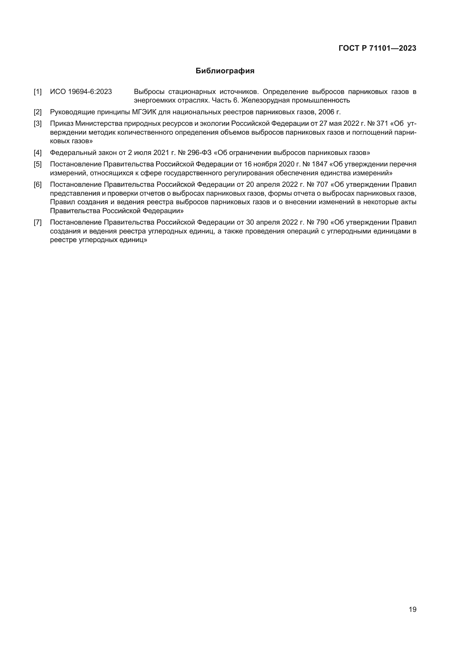 ГОСТ Р 71101-2023