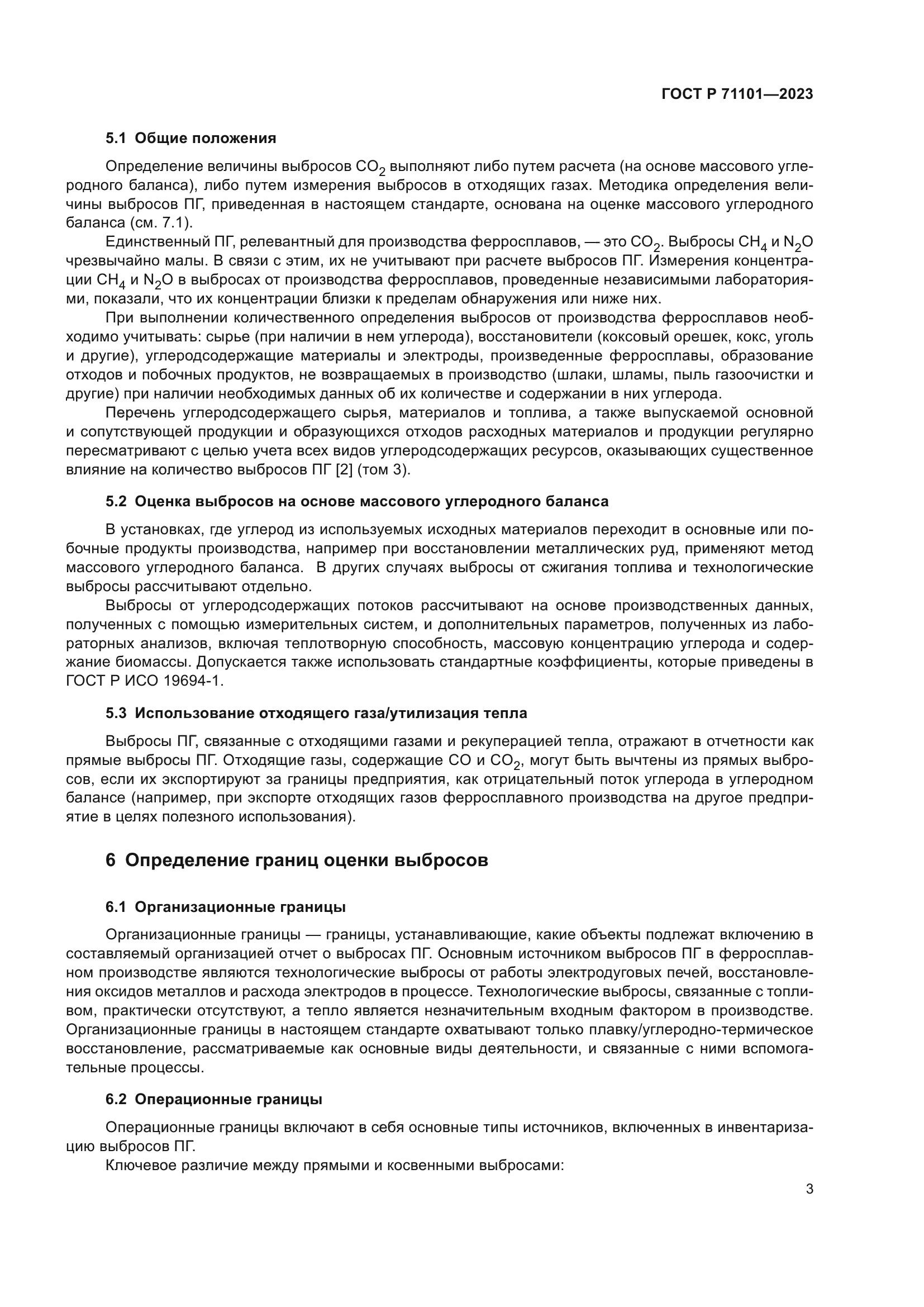 ГОСТ Р 71101-2023