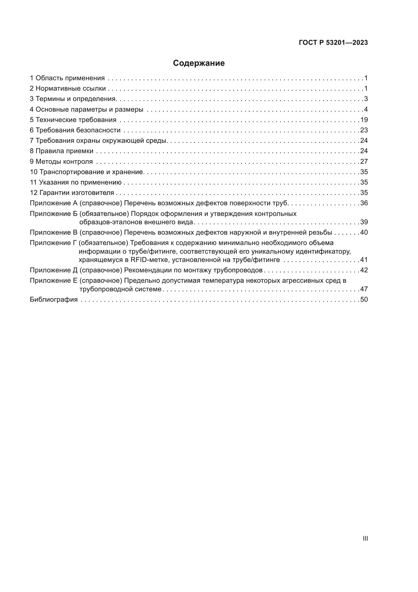 ГОСТ Р 53201-2023