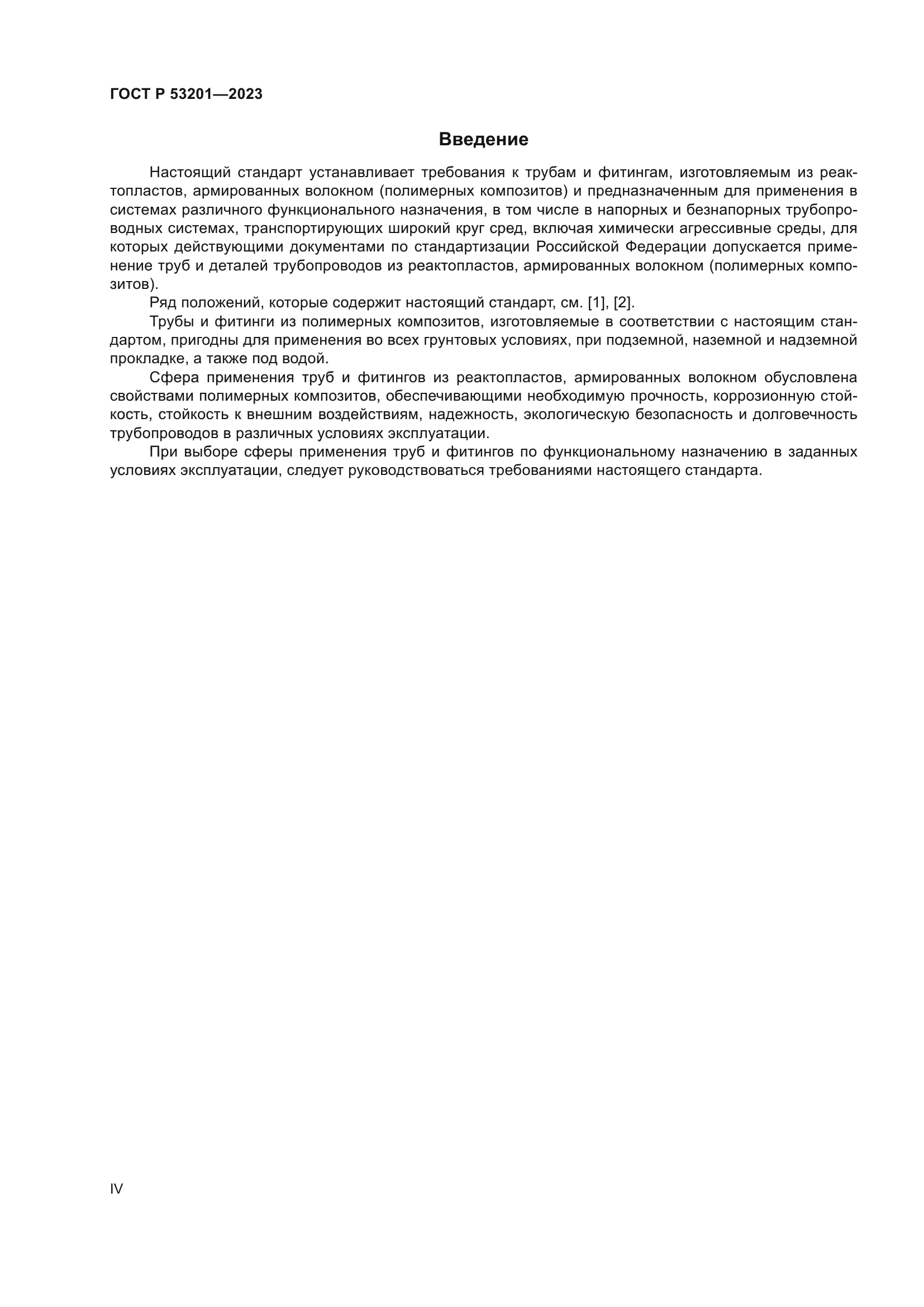 ГОСТ Р 53201-2023