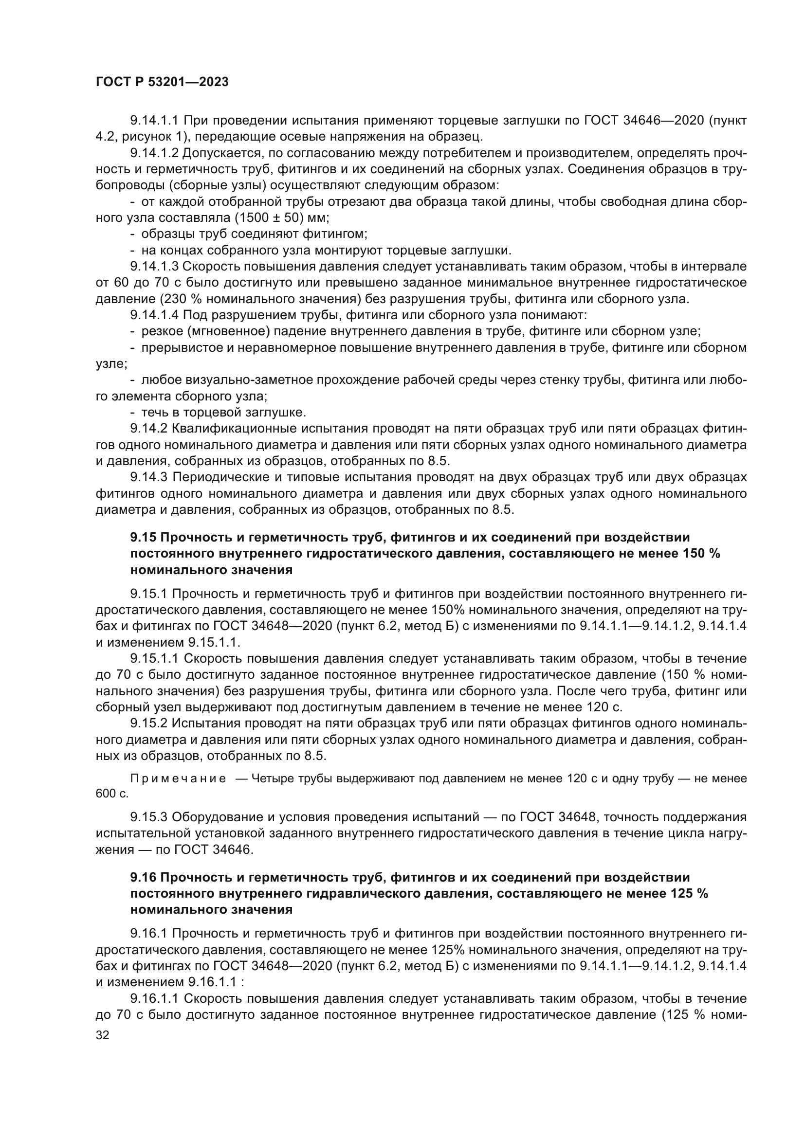 ГОСТ Р 53201-2023