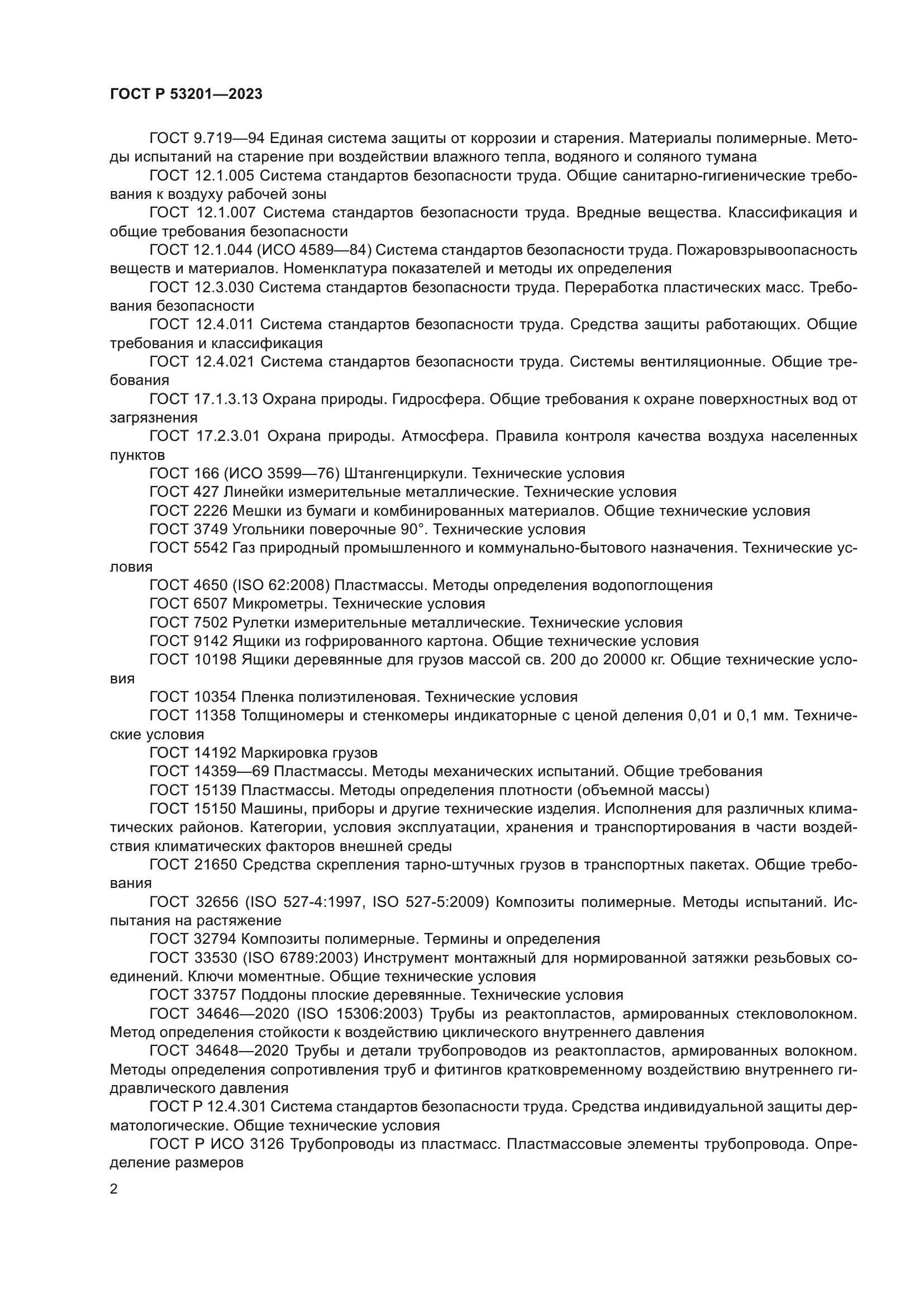 ГОСТ Р 53201-2023