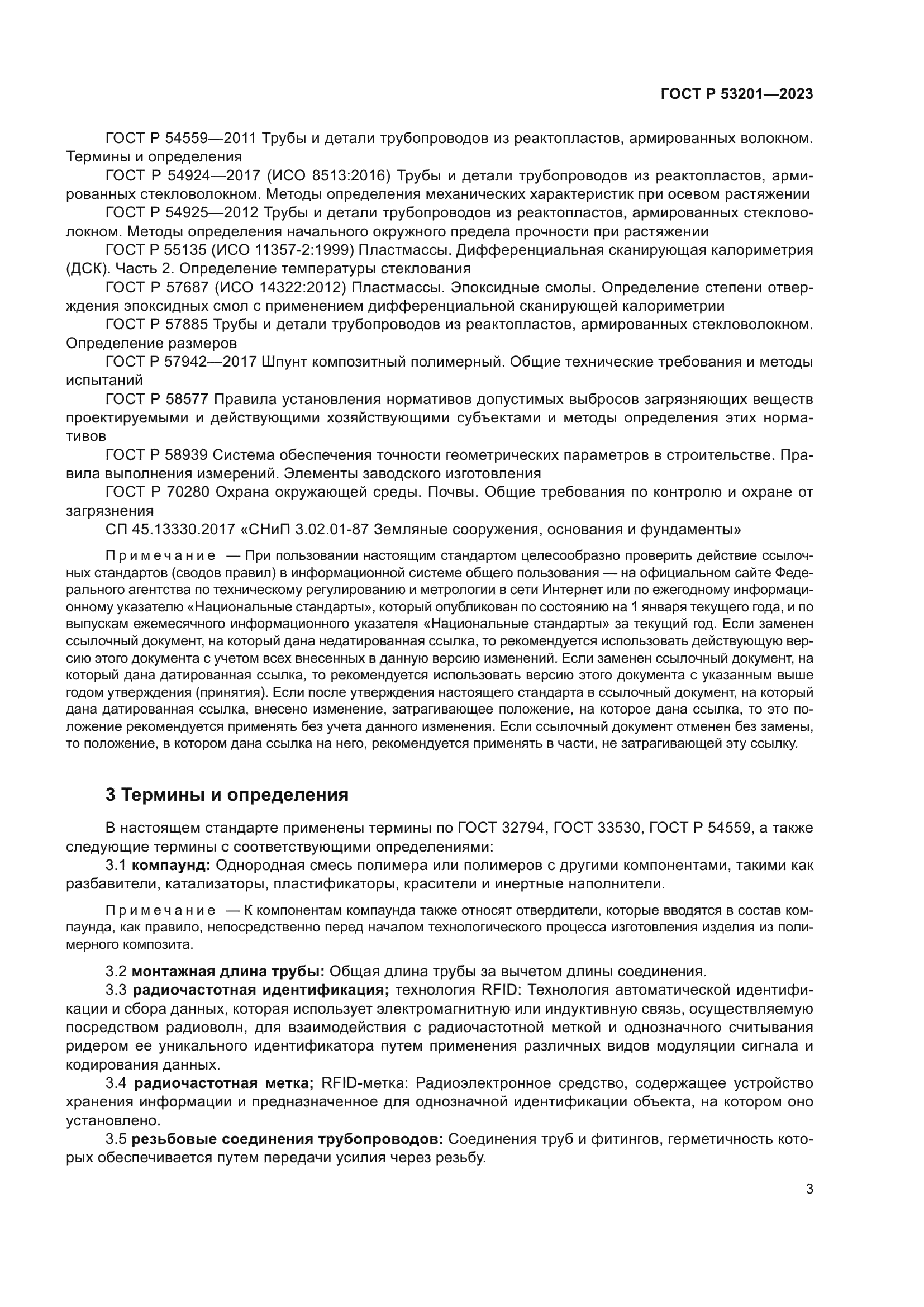 ГОСТ Р 53201-2023