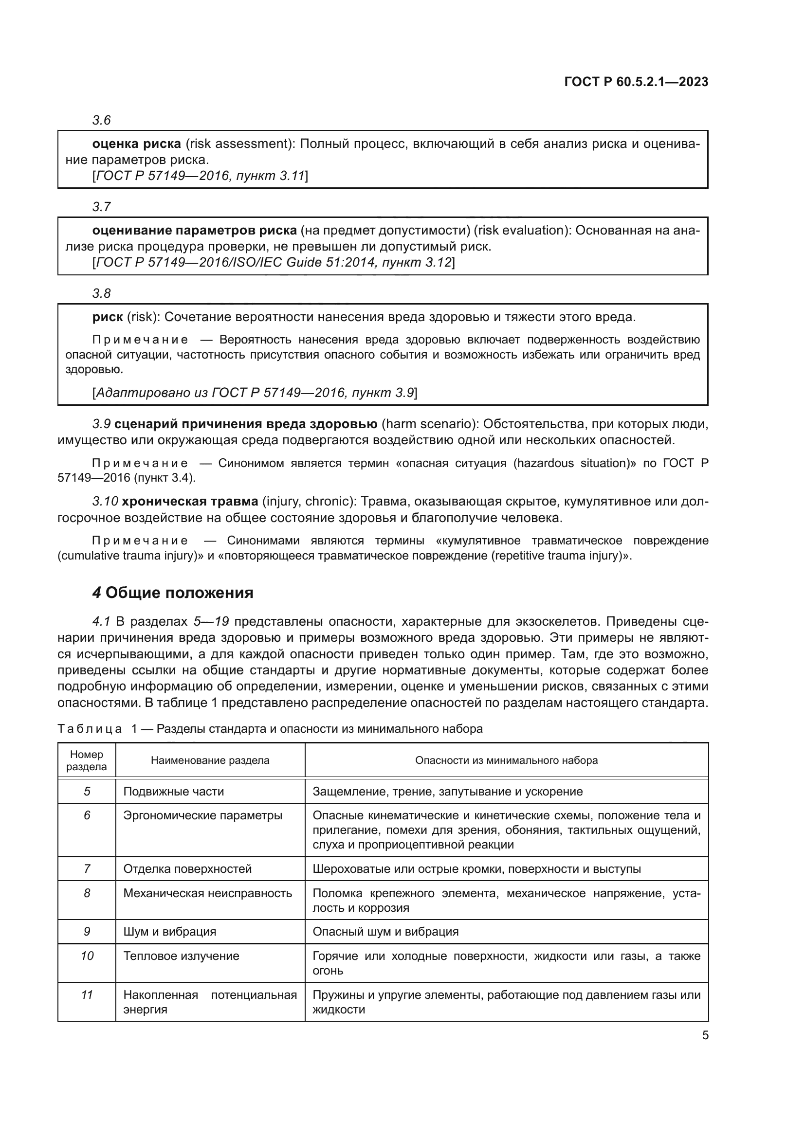 ГОСТ Р 60.5.2.1-2023