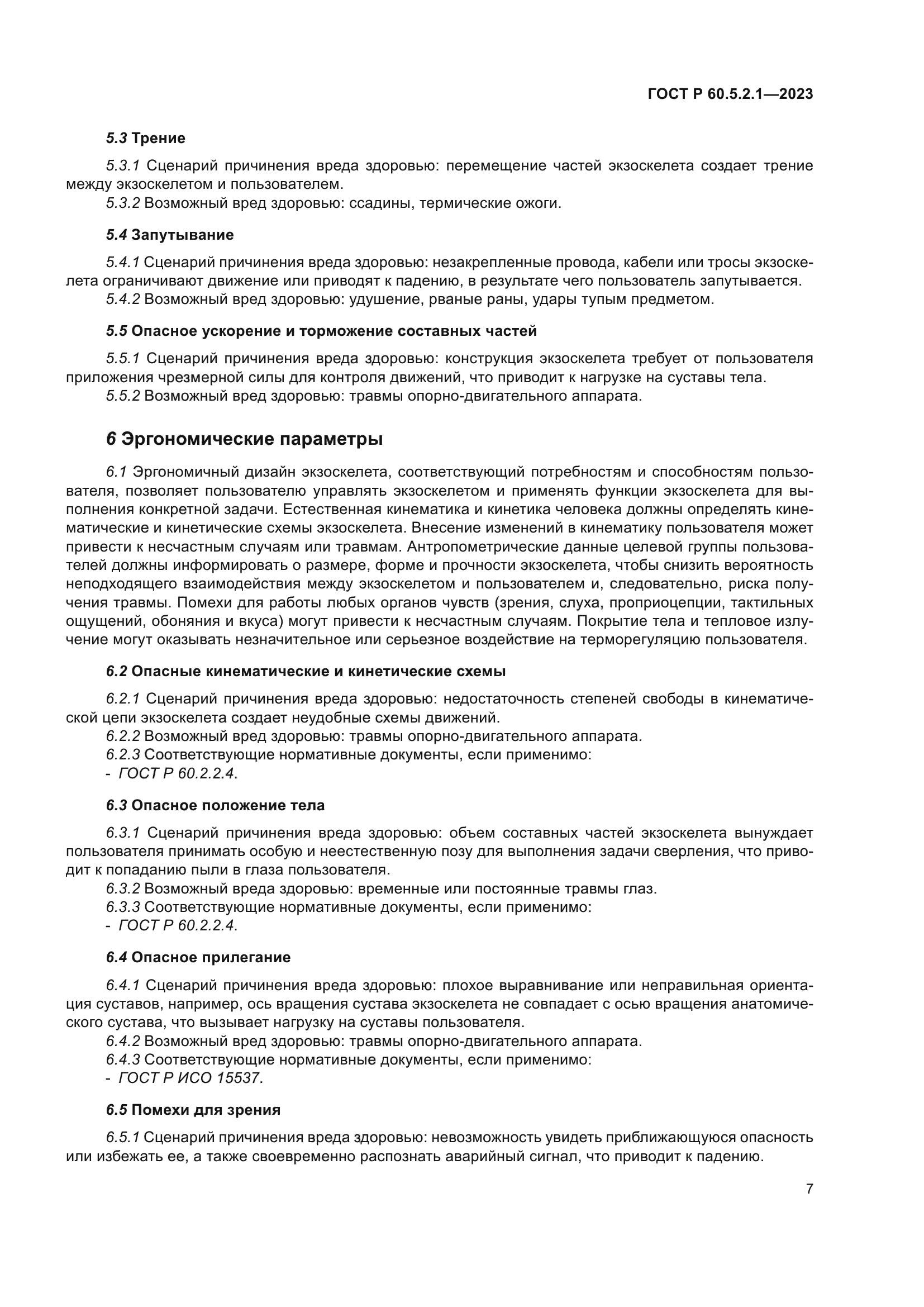 ГОСТ Р 60.5.2.1-2023