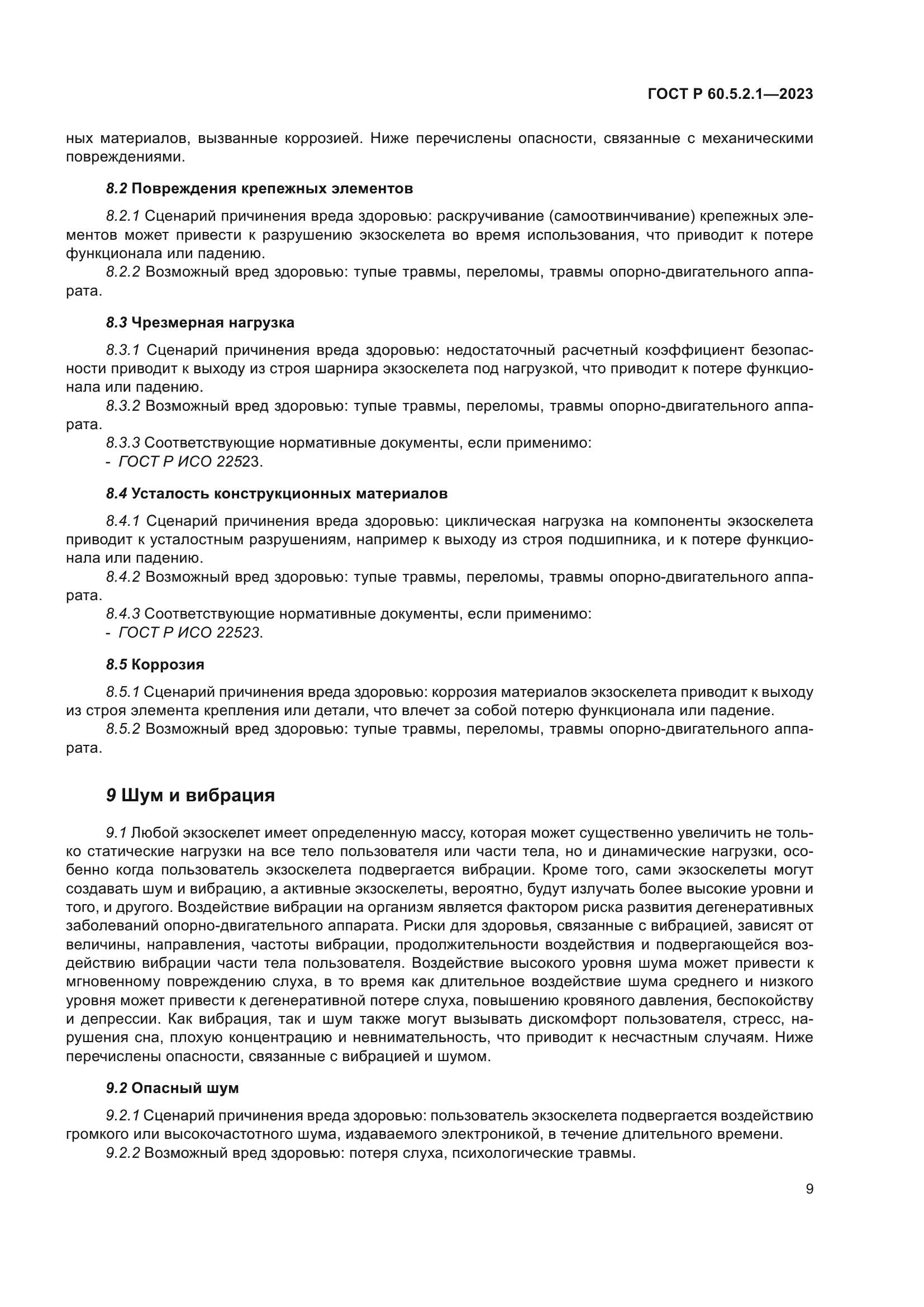 ГОСТ Р 60.5.2.1-2023