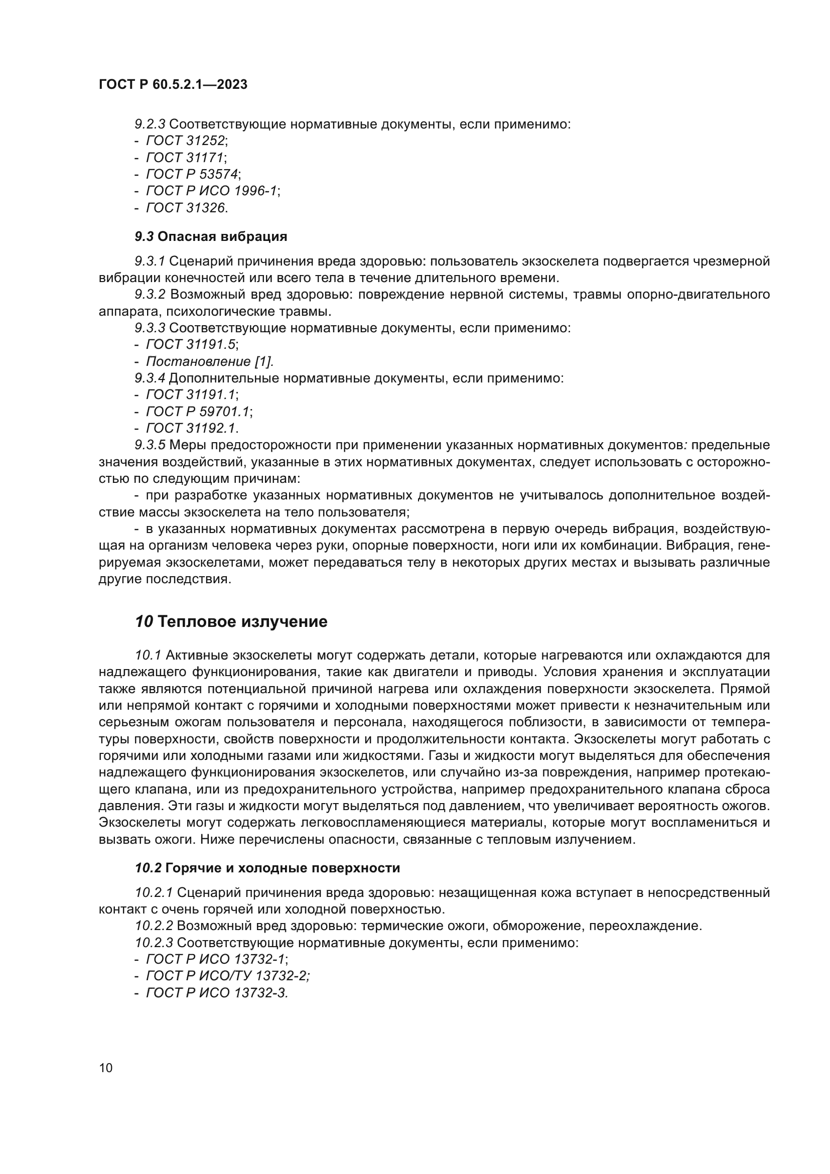 ГОСТ Р 60.5.2.1-2023