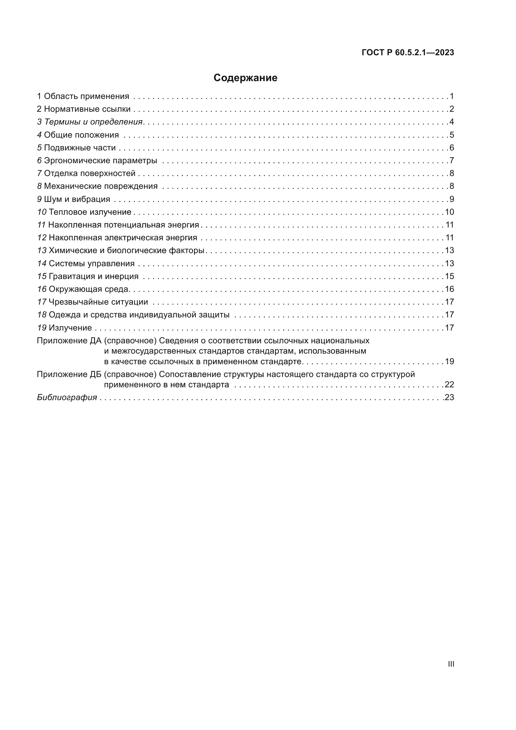 ГОСТ Р 60.5.2.1-2023